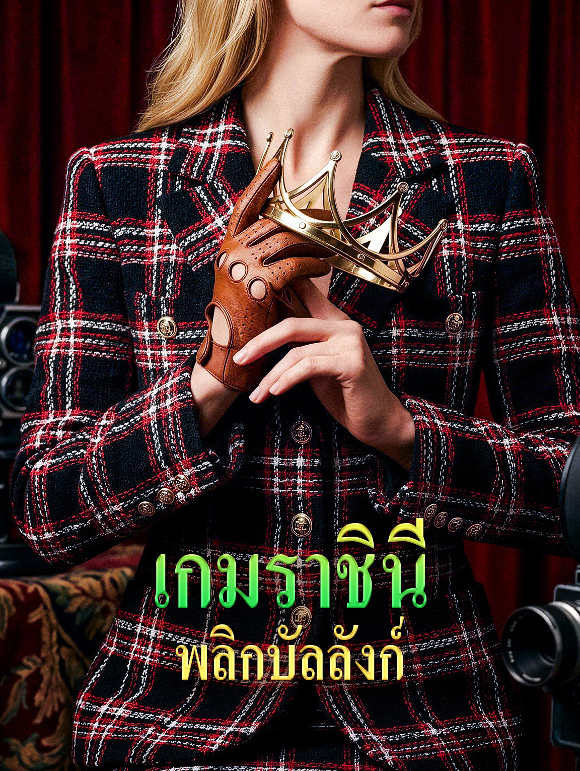 เกมราชินี พลิกบัลลังก์