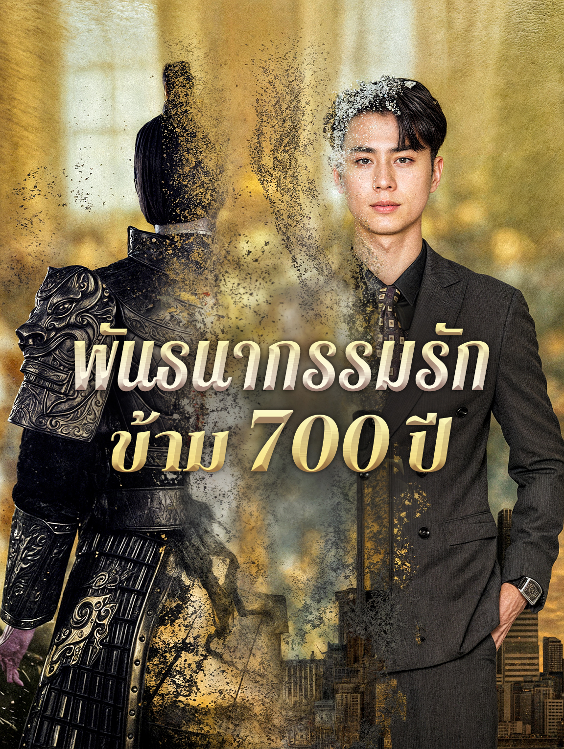 พันธนากรรมรัก ข้าม 700 ปี