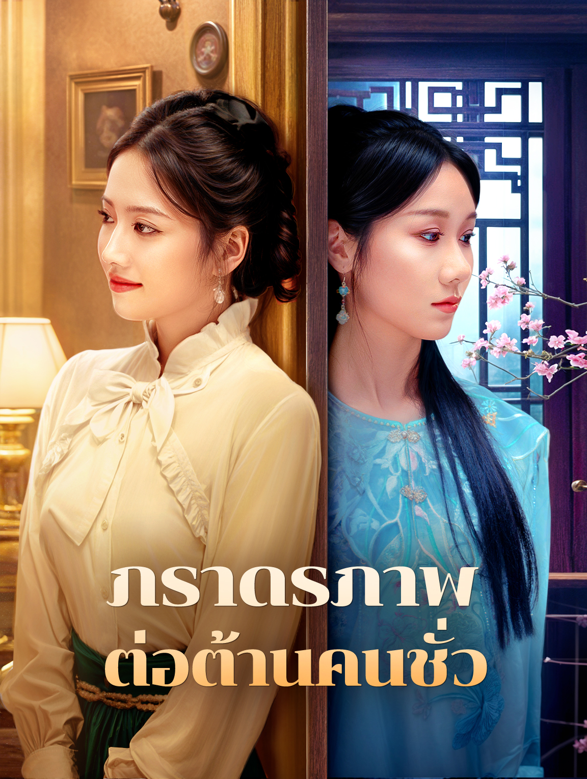 ภราดรภาพต่อต้านคนชั่ว