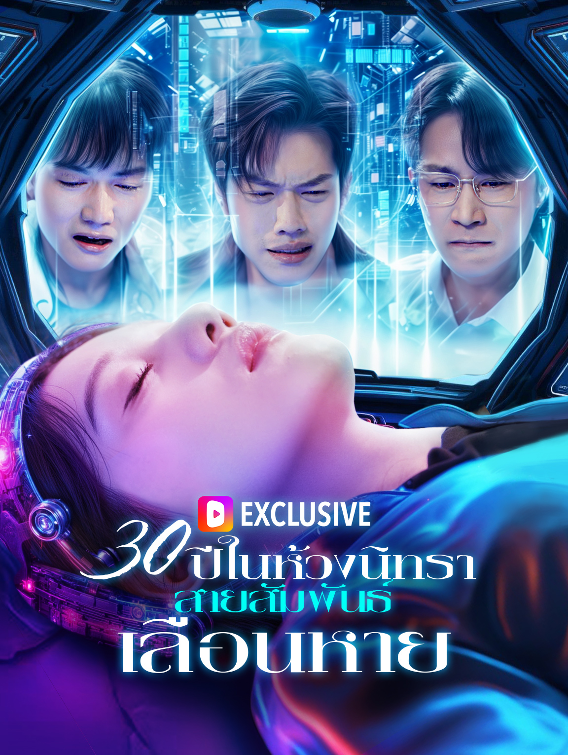 30 ปีในห้วงนิทรา ไม่มีเรา