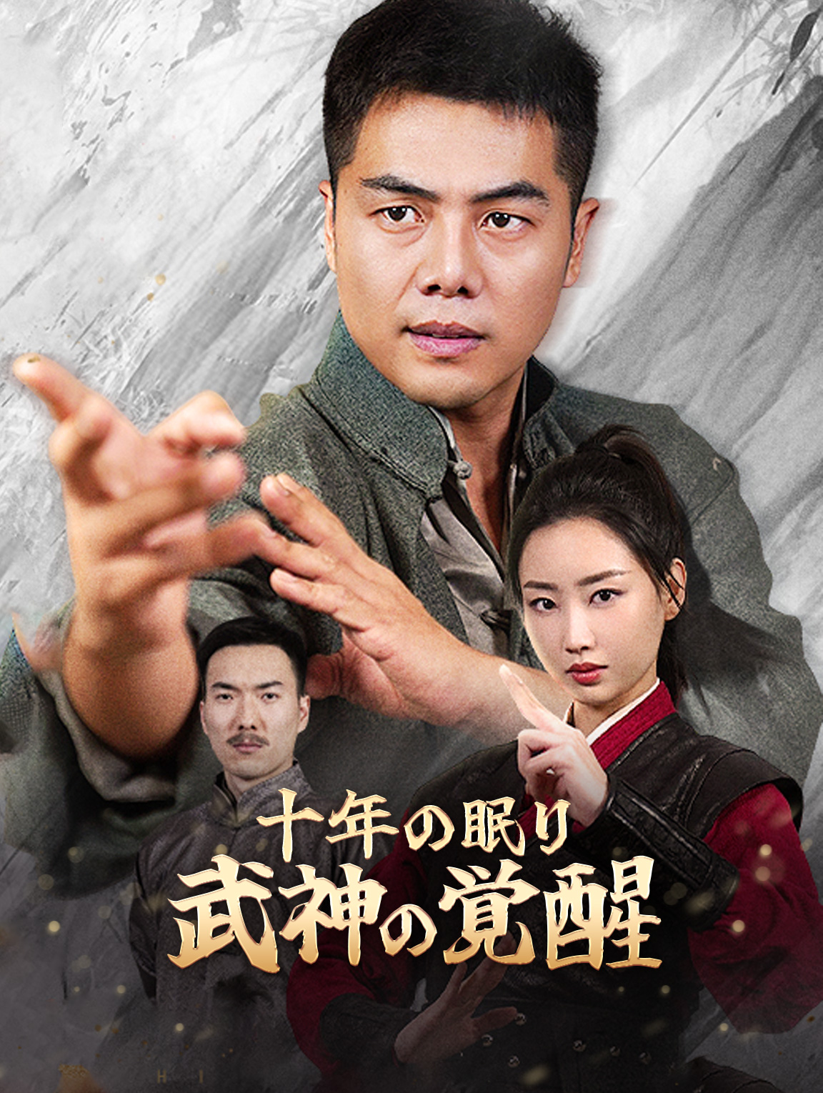 十年の眠り武神の覚醒