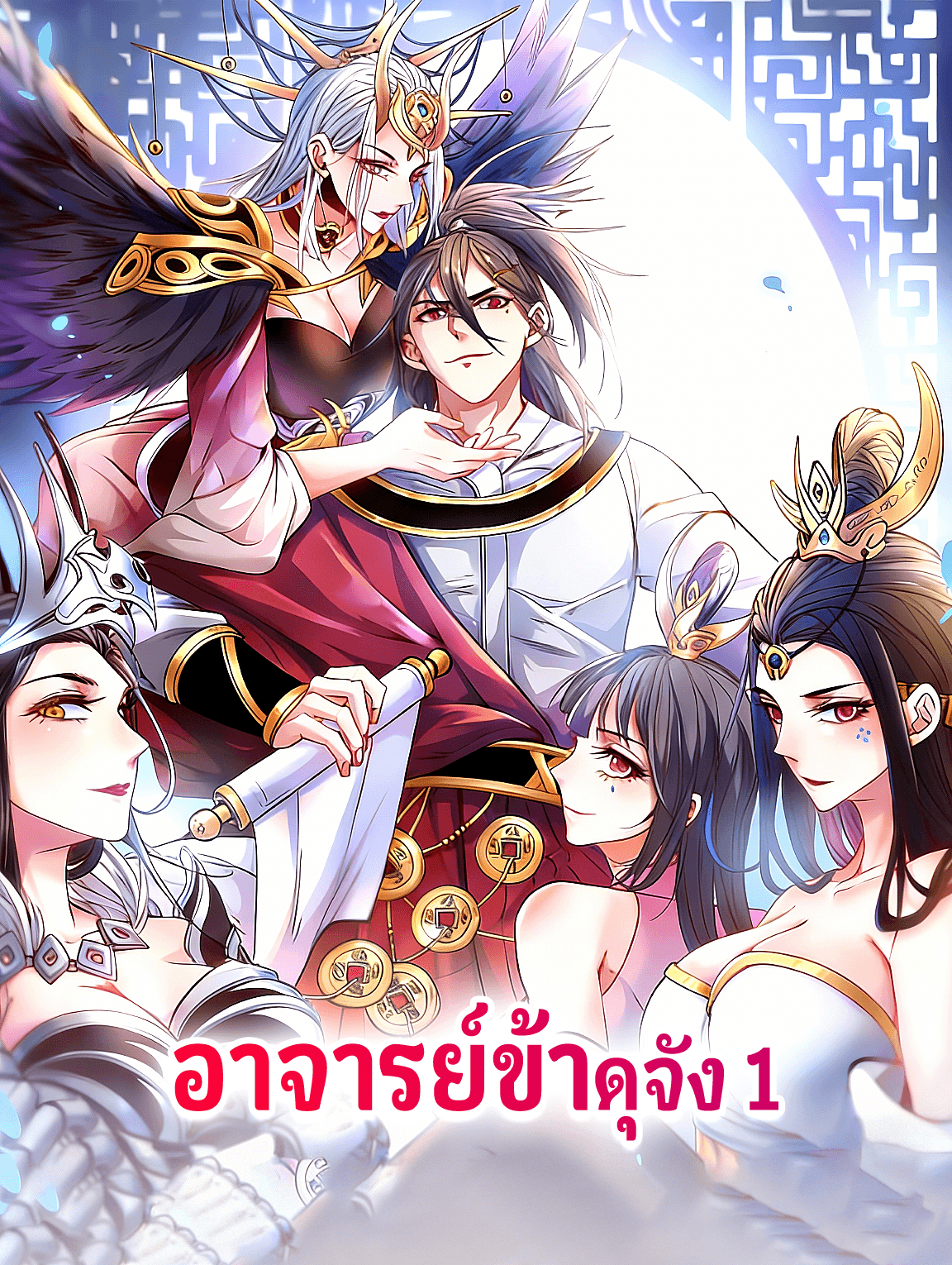 อาจารย์ข้าดุจัง 1