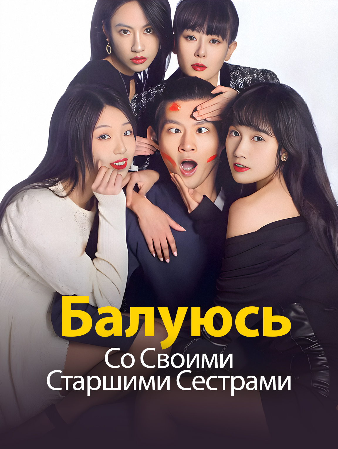 Балуюсь Со Своими Старшими Сестрами
