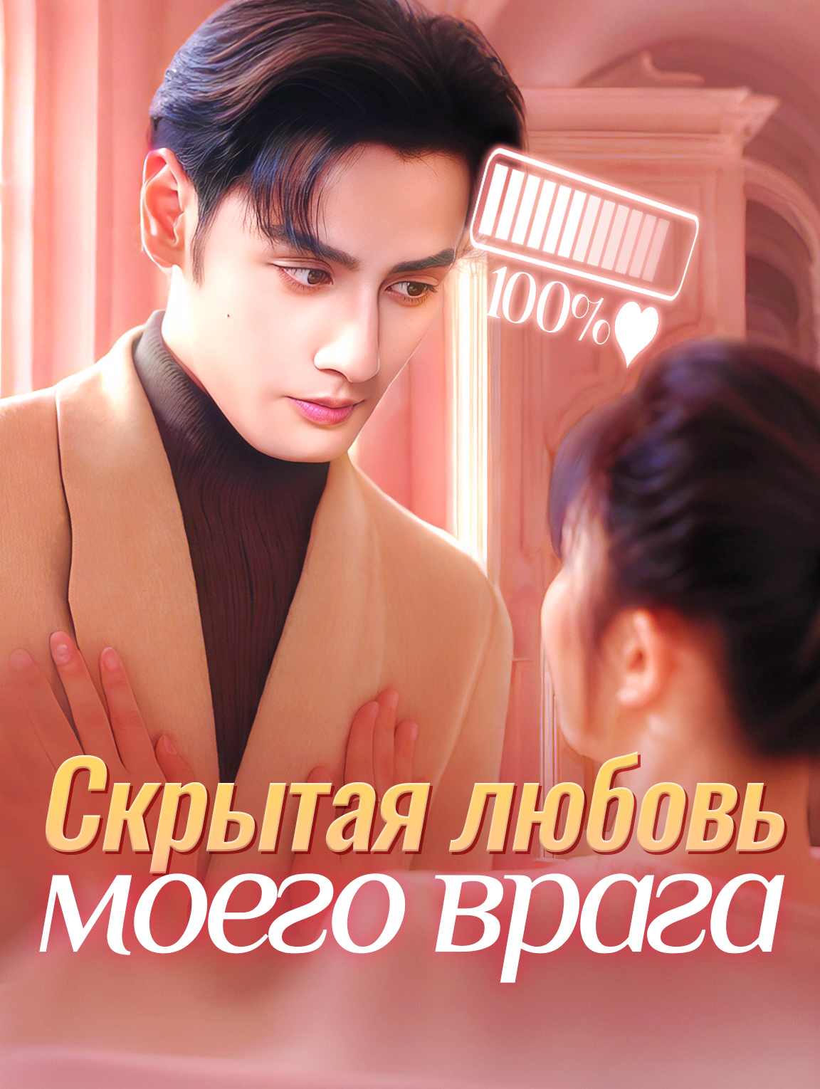 Скрытая любовь моего врага