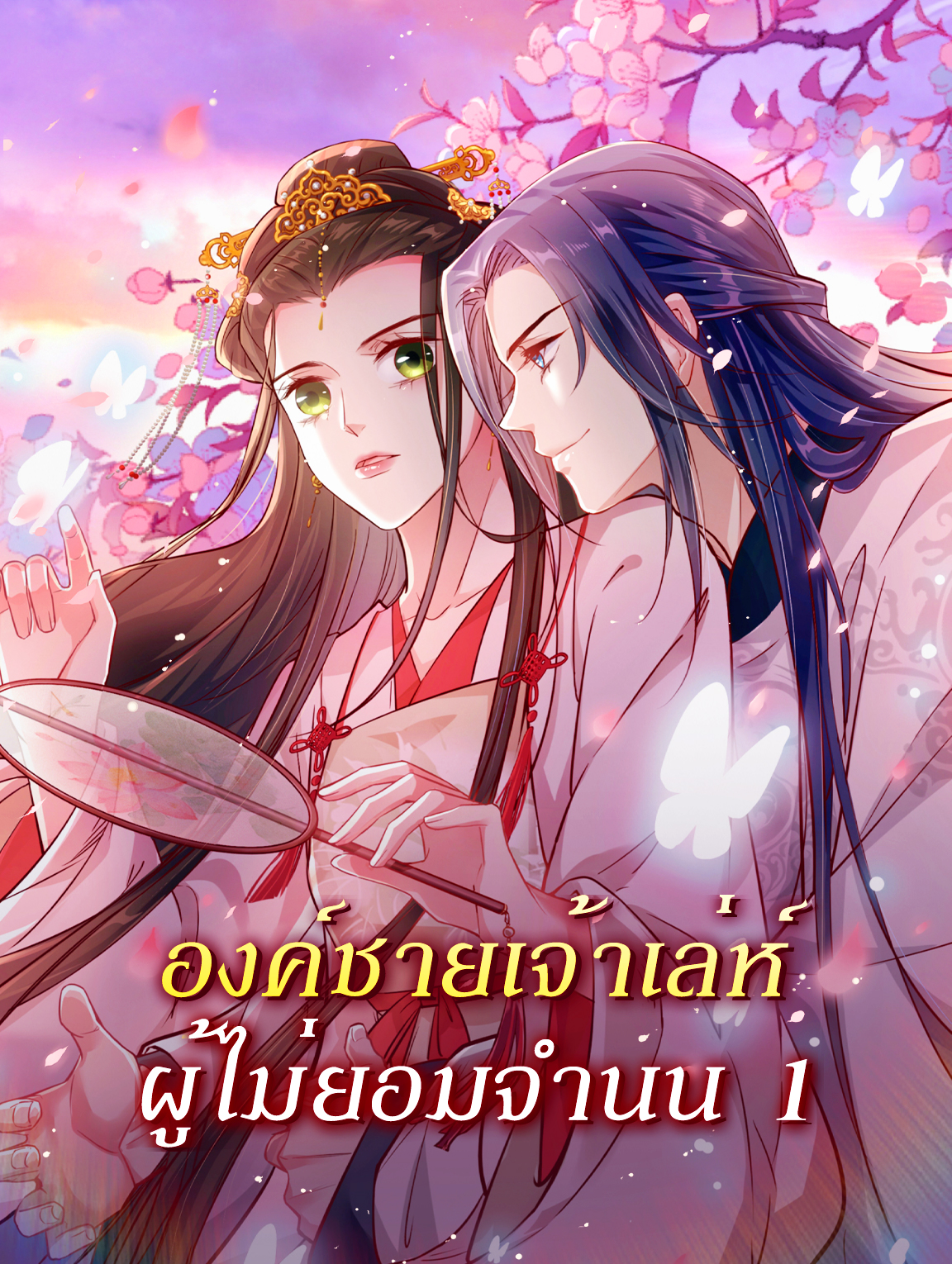 โปสเตอร์ องค์ชายเจ้าเล่ห์ ผู้ไม่ยอมจำนน 1