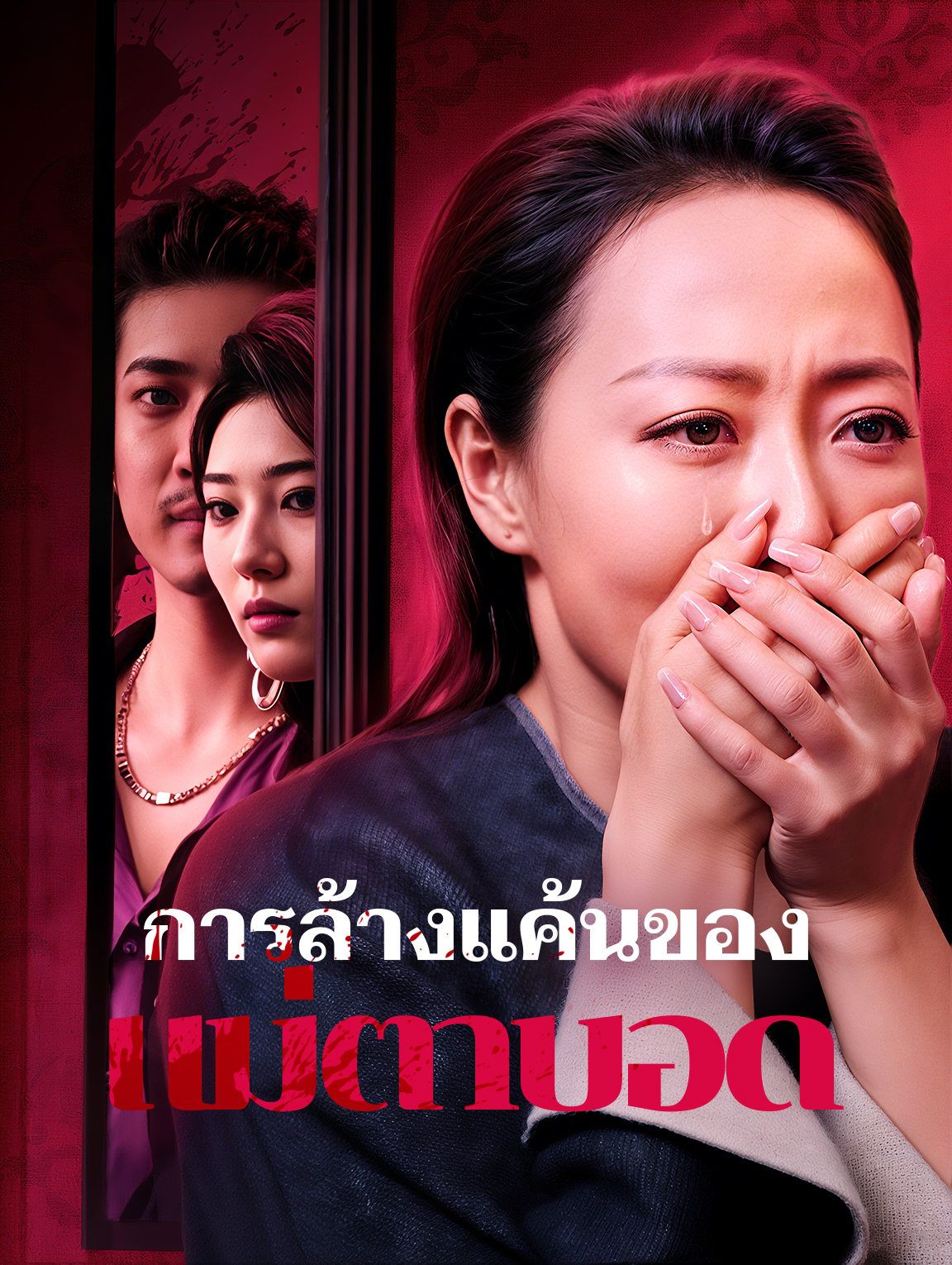 การล้างแค้นของแม่ตาบอด