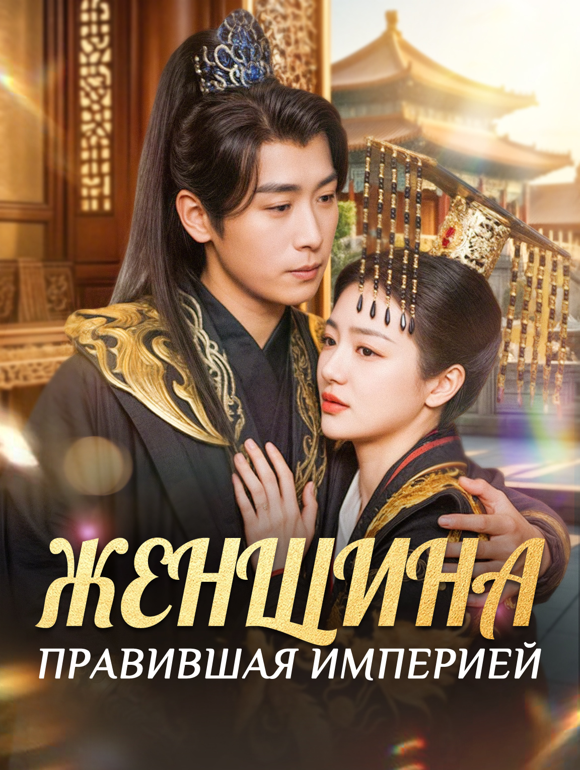 Женщина, Правившая Империей