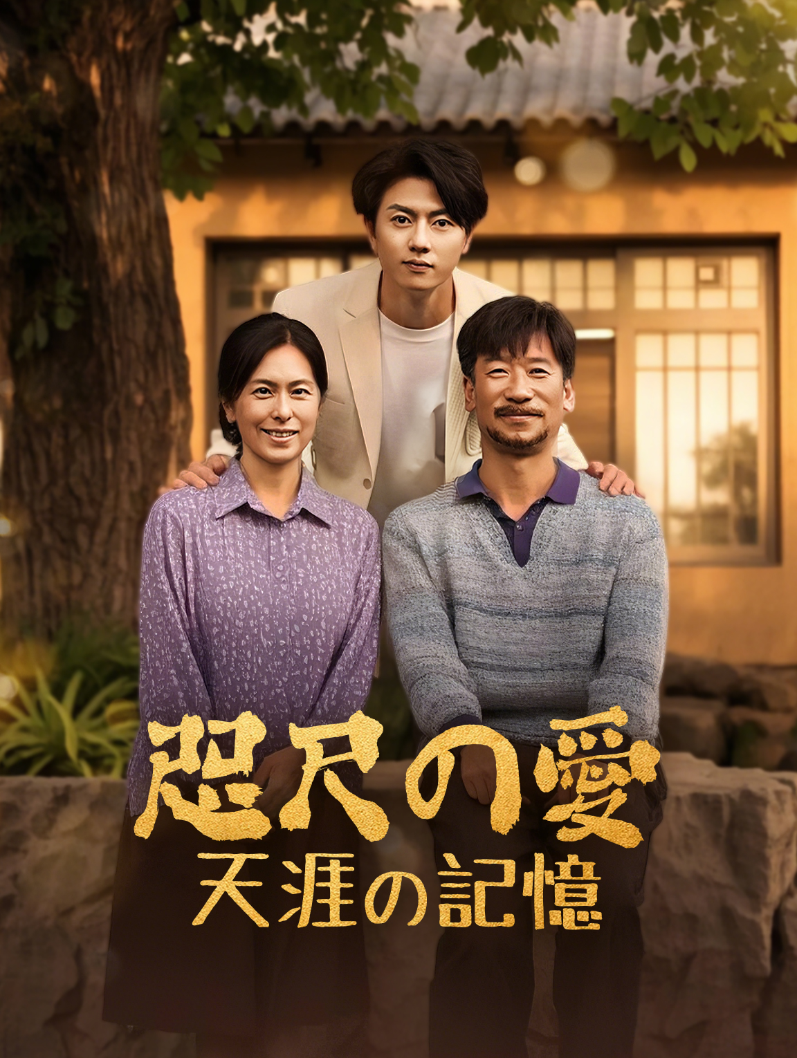 咫尺の愛天涯の記憶