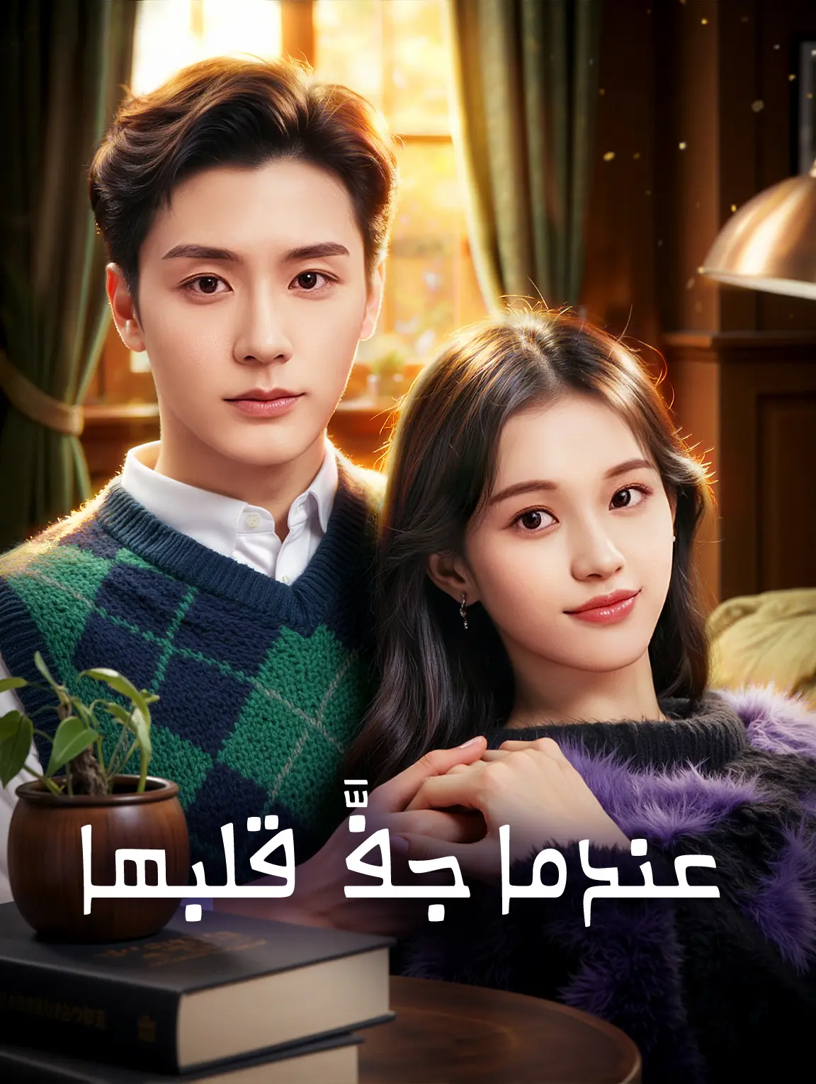 عندما جفَّ قلبها