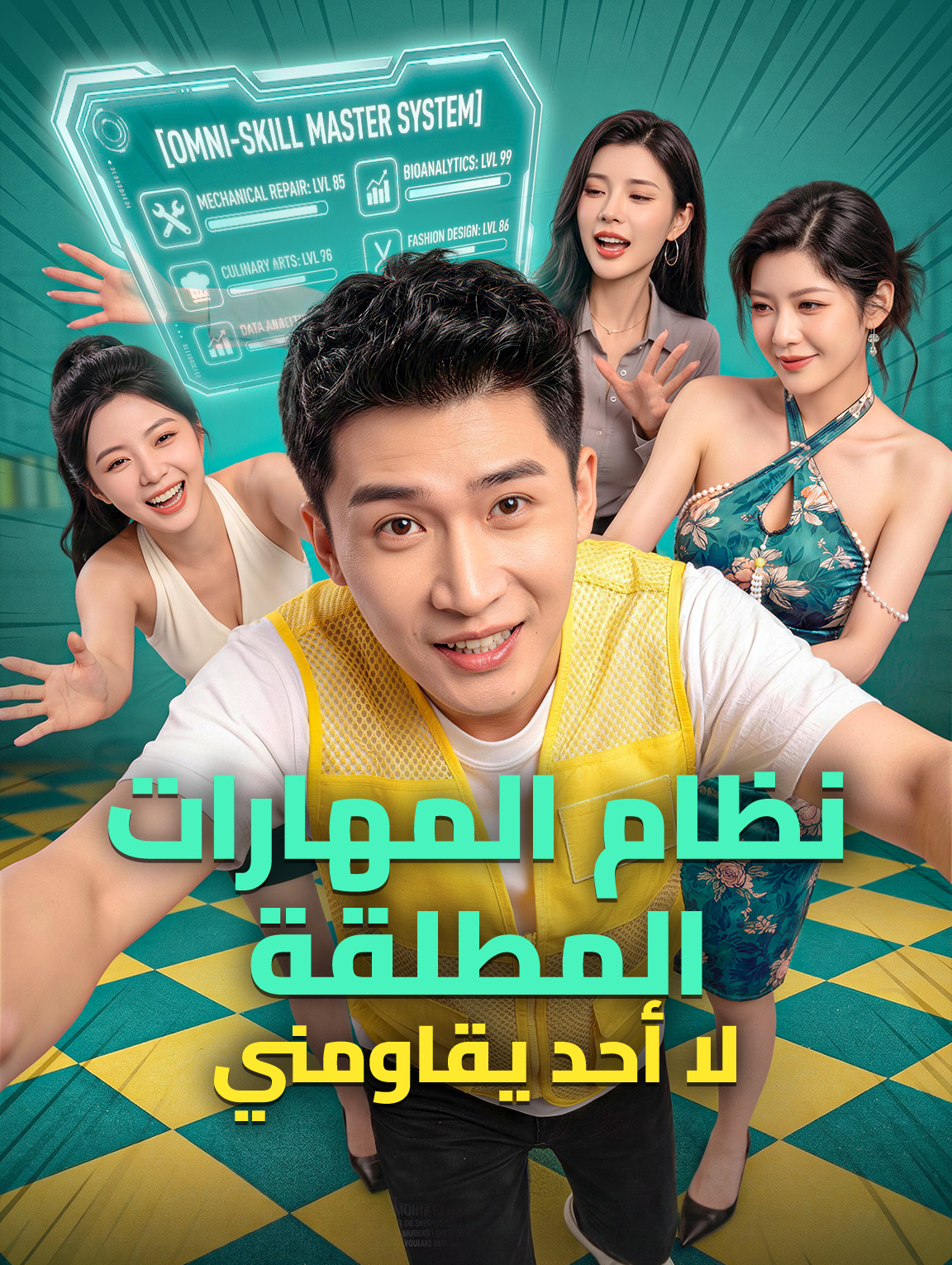 نظام المهارات المطلقة: لا أحد يقاومني