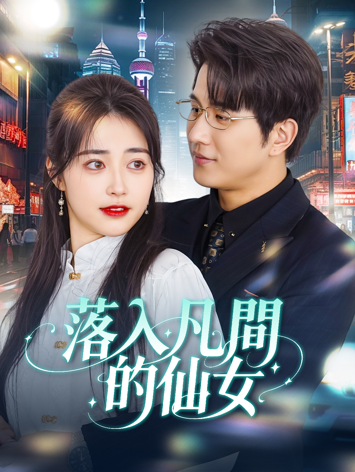 落入凡間的仙女