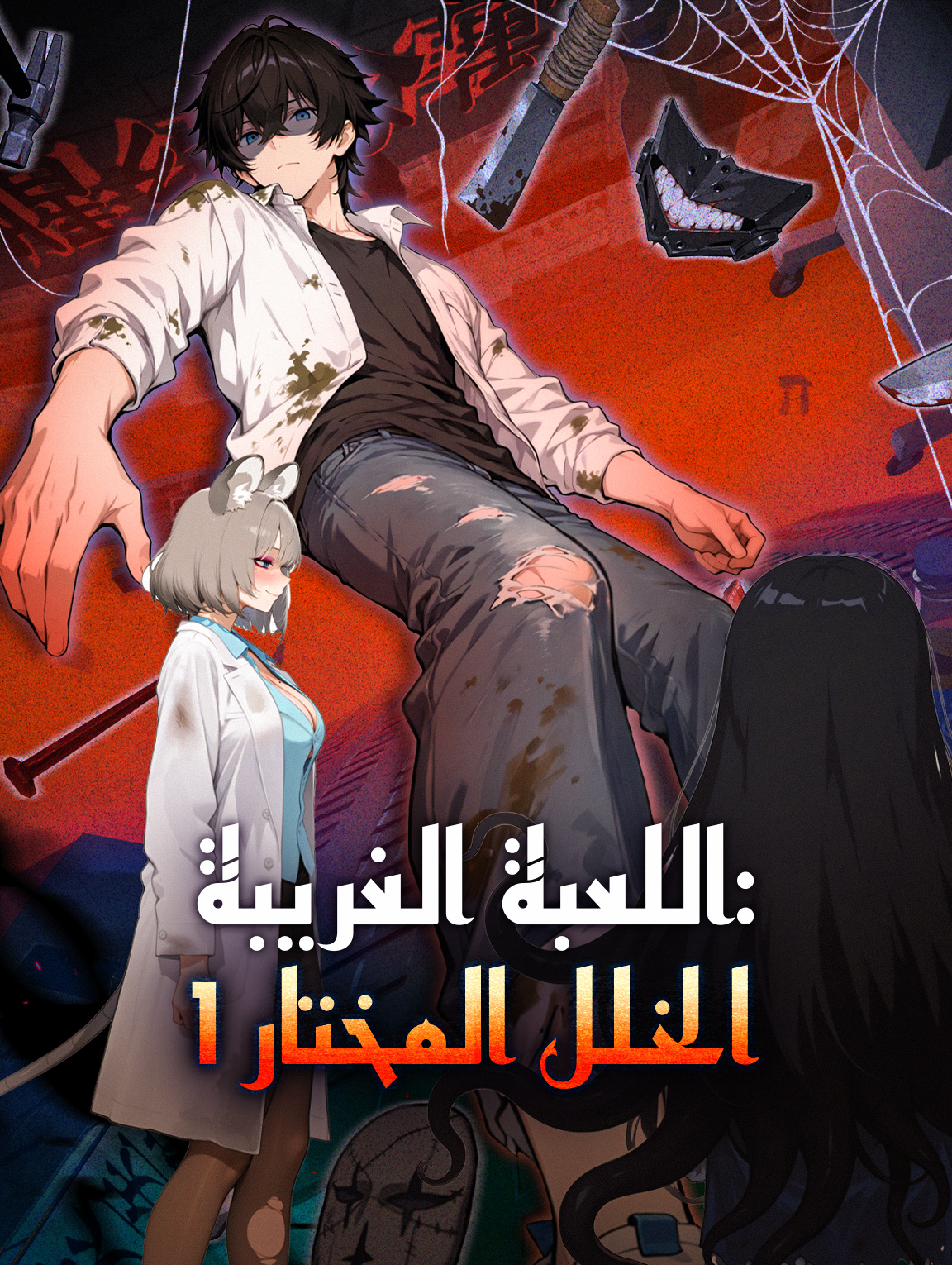 اللعبة الغريبة: الخلل المختار 1