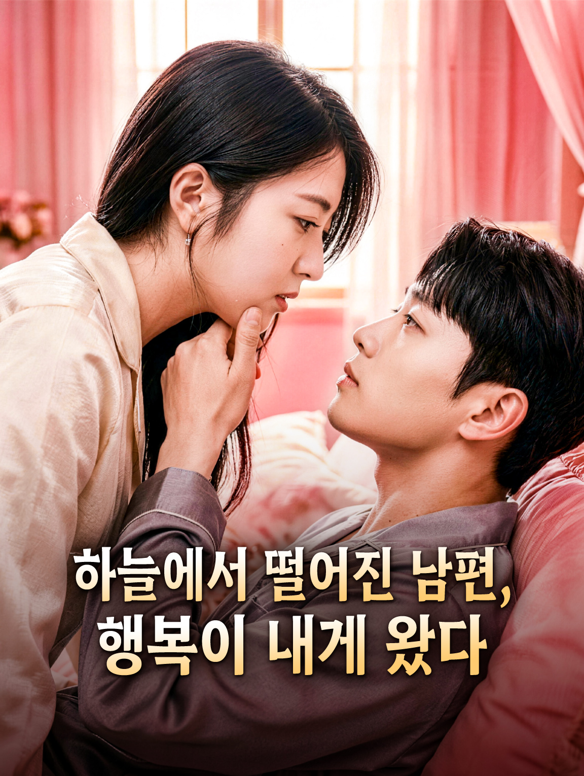하늘에서 떨어진 남편, 행복이 내게 왔다