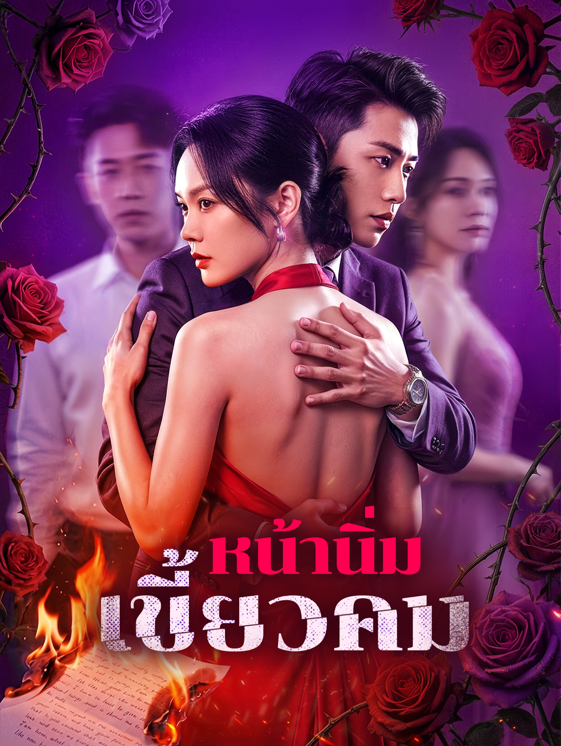 หน้านิ่ม เขี้ยวคม(พากย์เสียง)