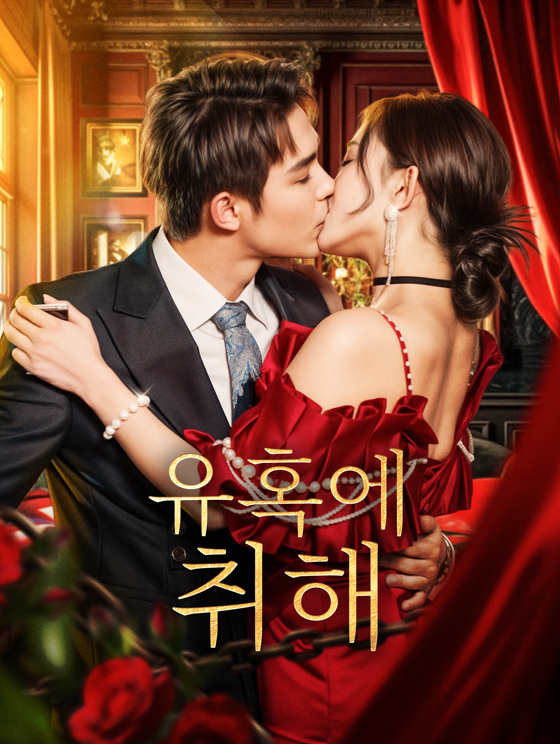 유혹에 취해