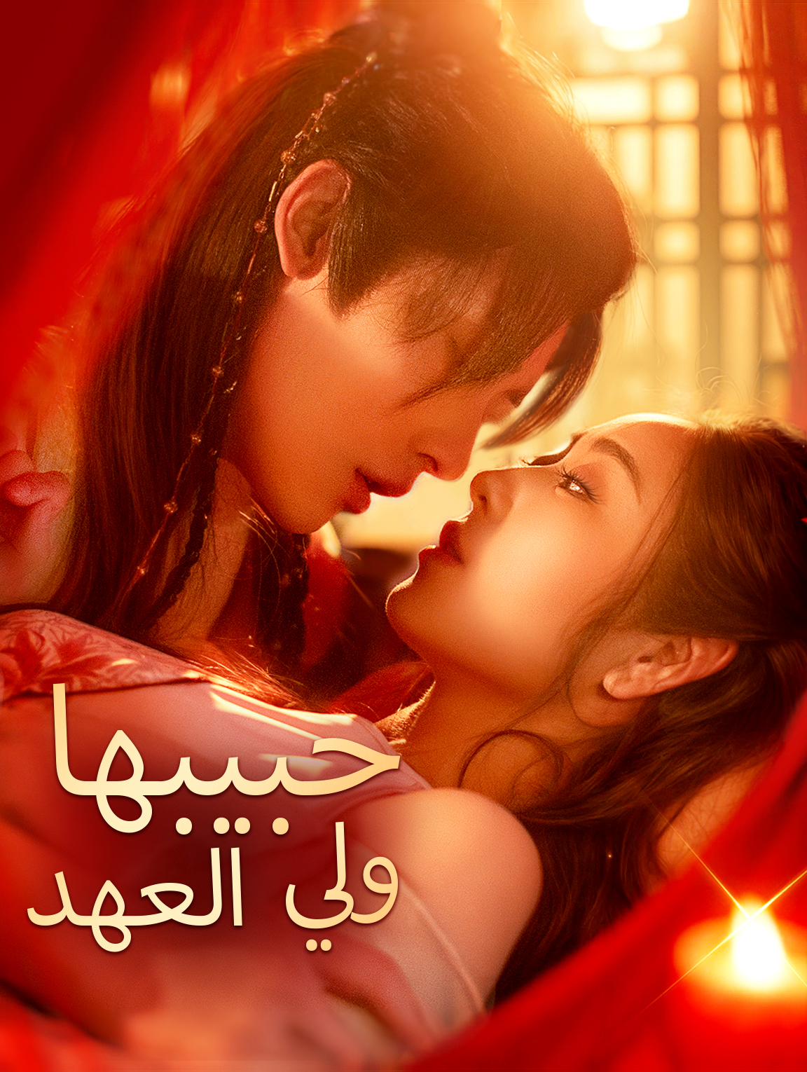 حبيبها ولي العهد