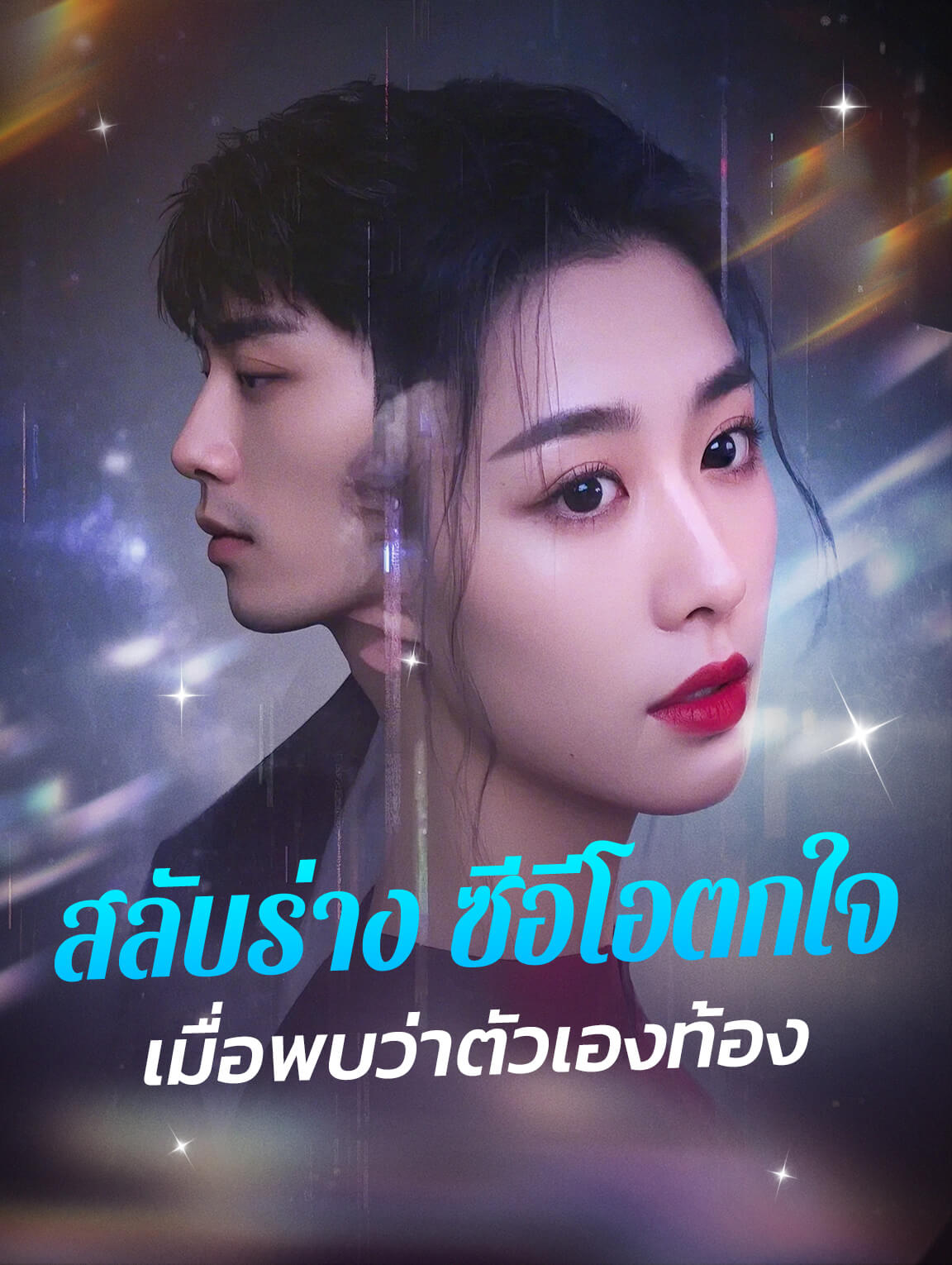 สลับร่าง ซีอีโอตกใจเมื่อพบว่าตัวเองท้อง