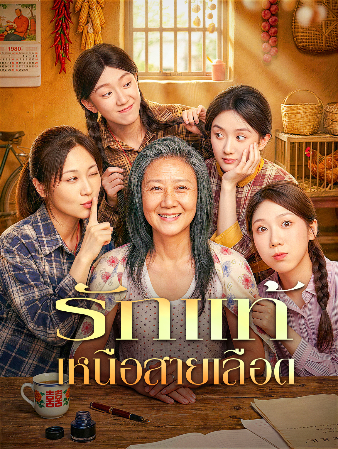 รักแท้ เหนือสายเลือด