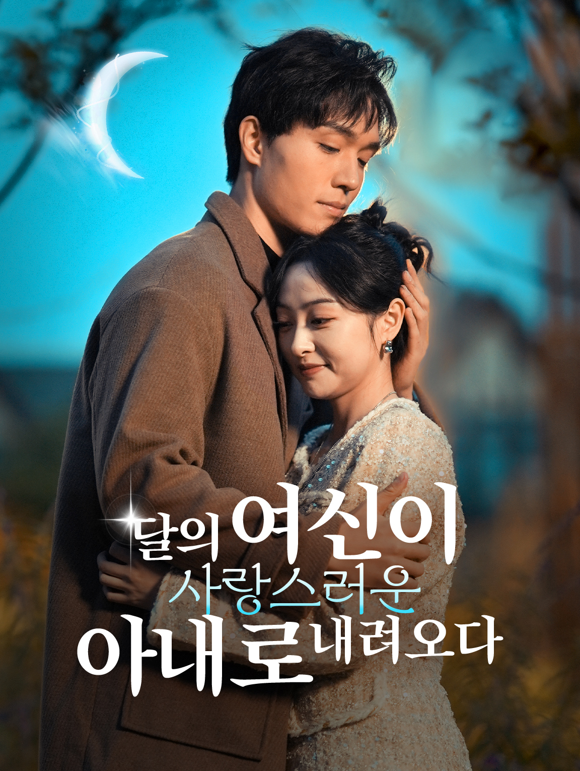 달의 여신이 사랑스러운 아내로 내려오다