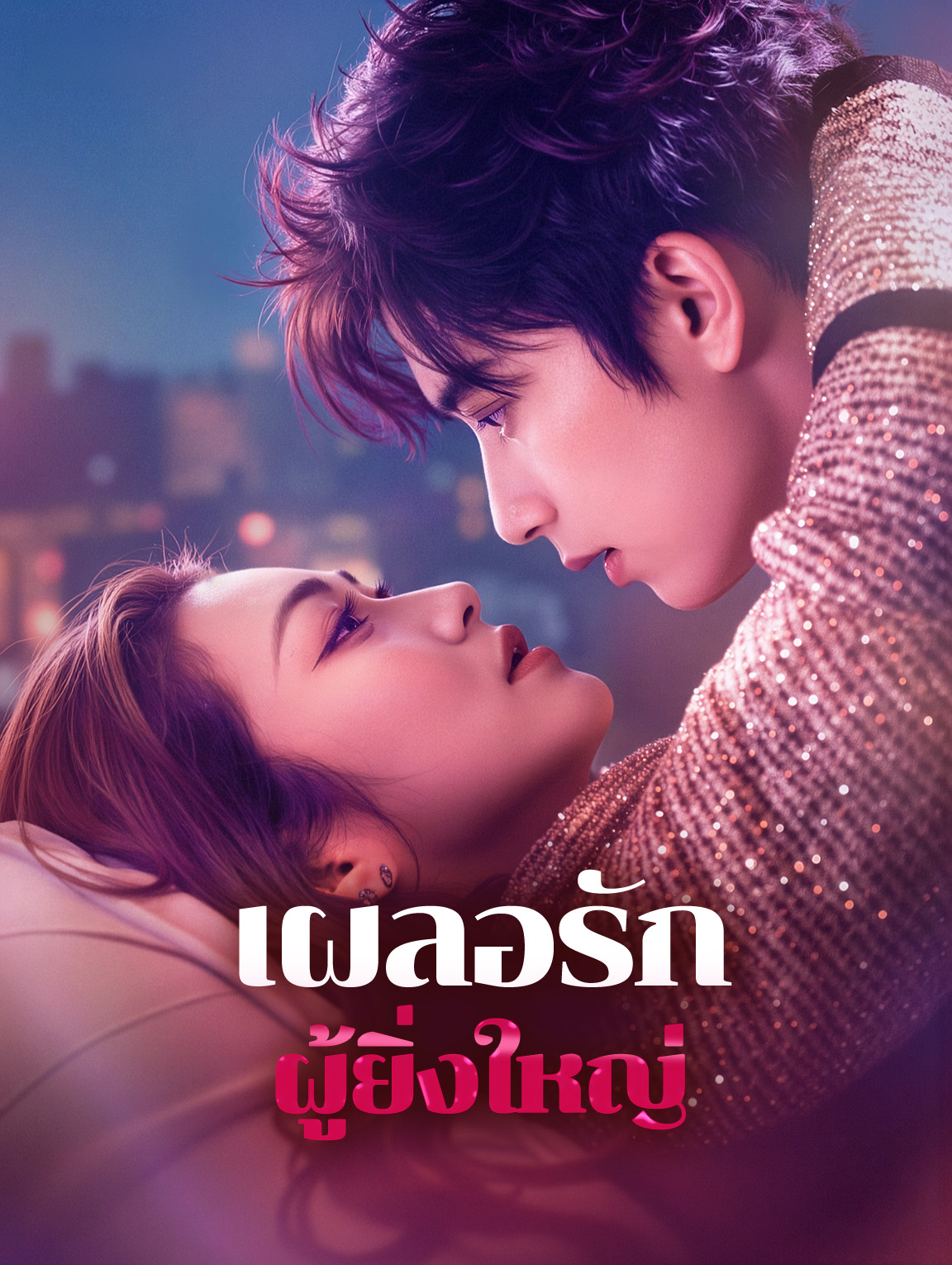 เผลอรักผู้ยิ่งใหญ่