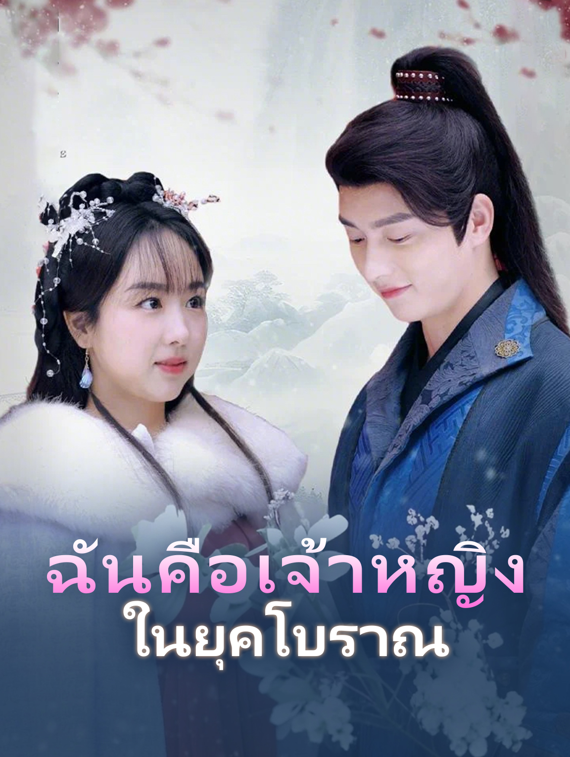 ฉันคือเจ้าหญิงในยุคโบราณ