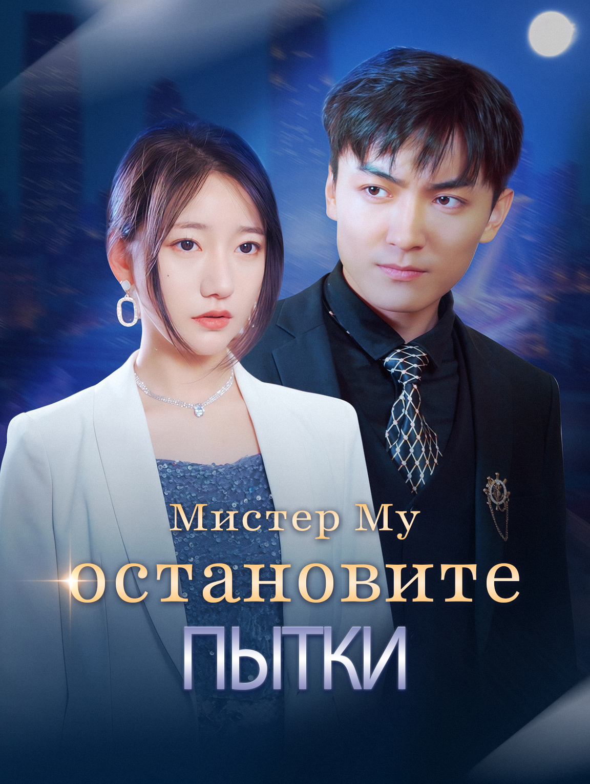 Мистер Му, остановите Пытки