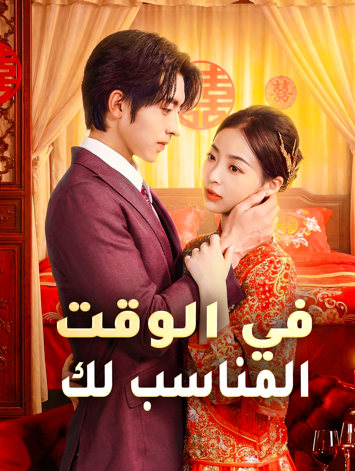 في الوقت المناسب لك