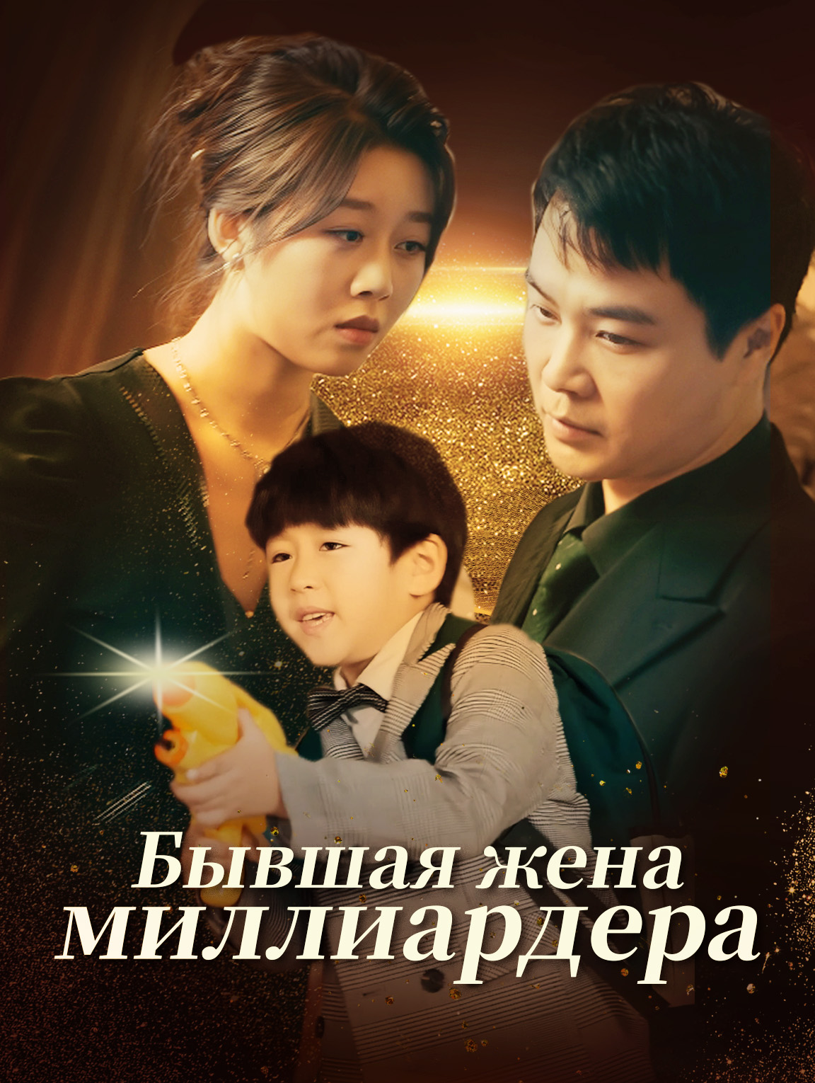 Бывшая жена миллиардера