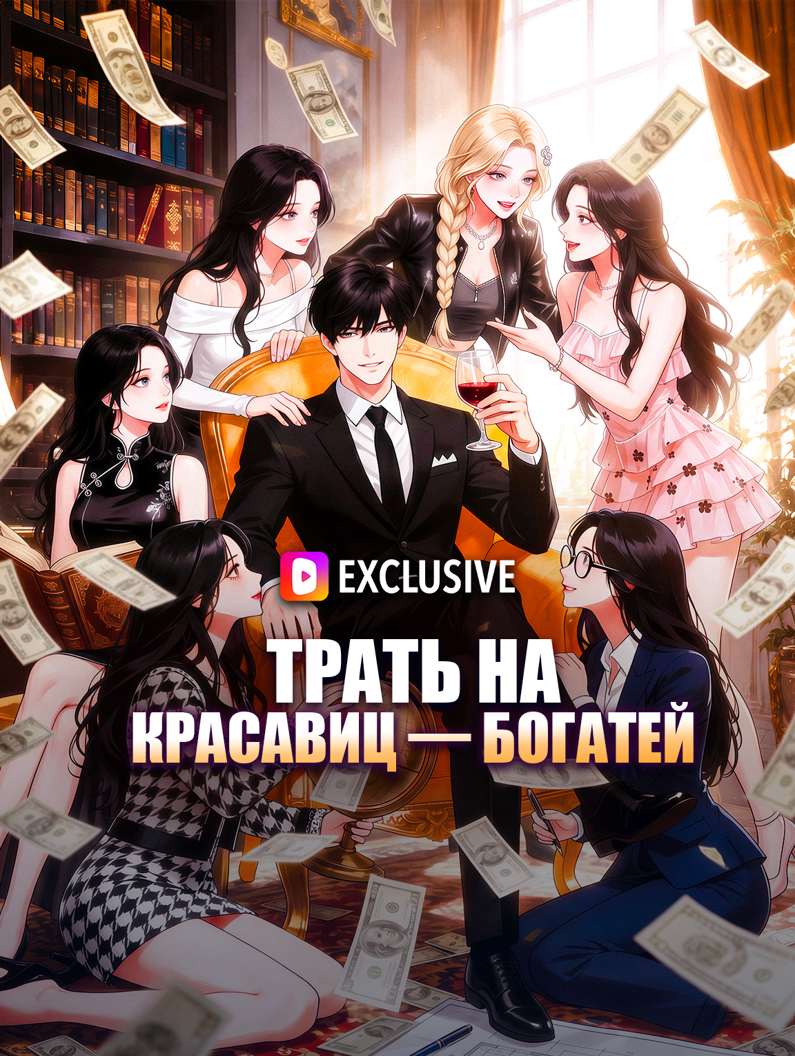 Трать на красавиц — богатей