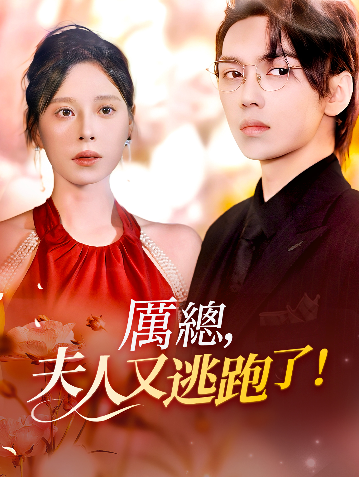 厲總，夫人又逃跑了！