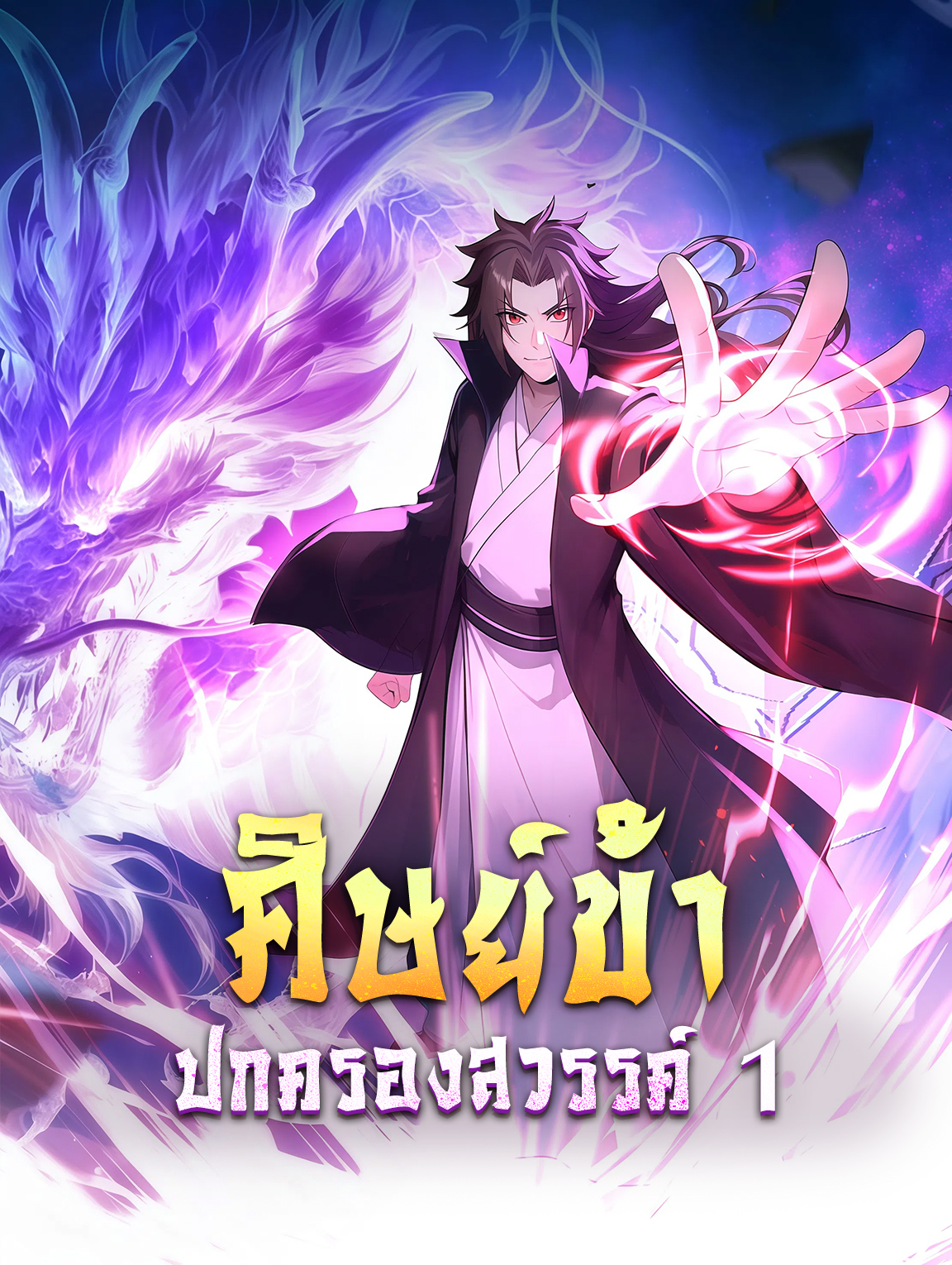 ศิษย์ข้า ปกครองสวรรค์ 1