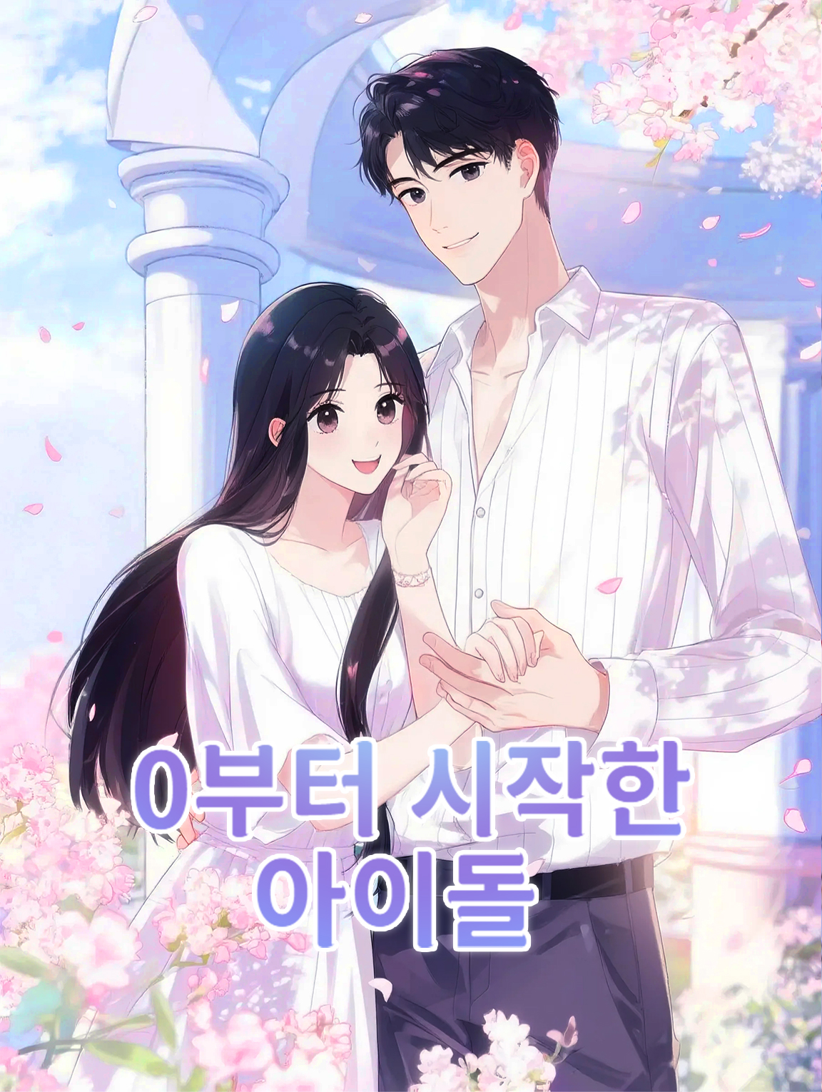 0부터 시작한 아이돌