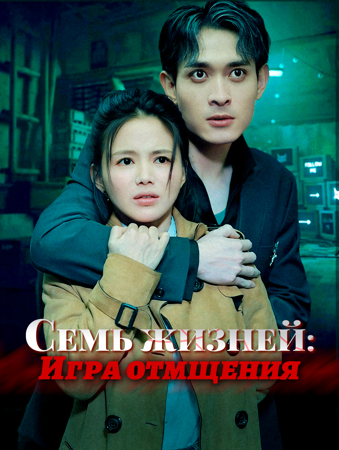 Семь жизней: Игра отмщения