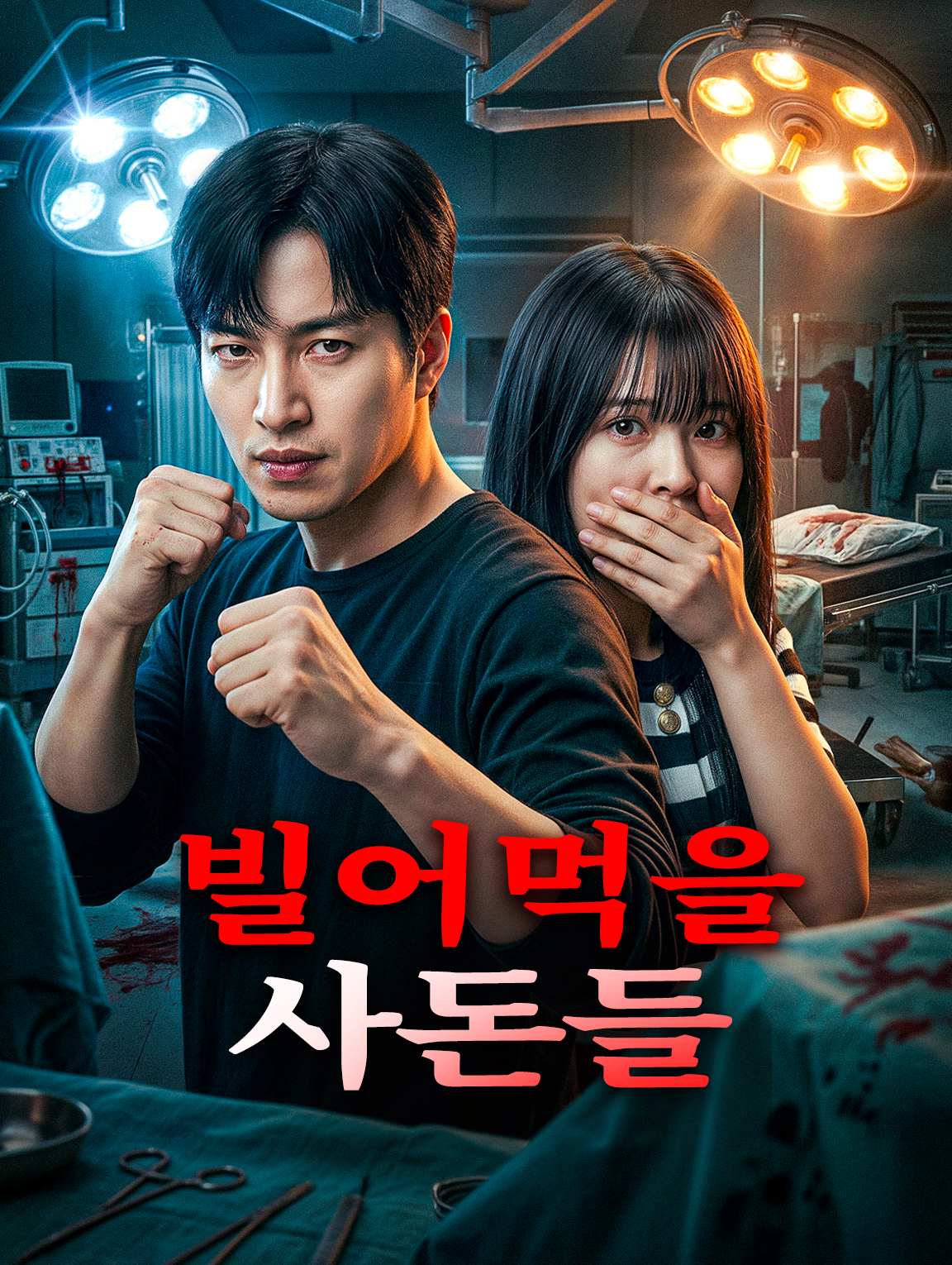 빌어먹을 사돈들