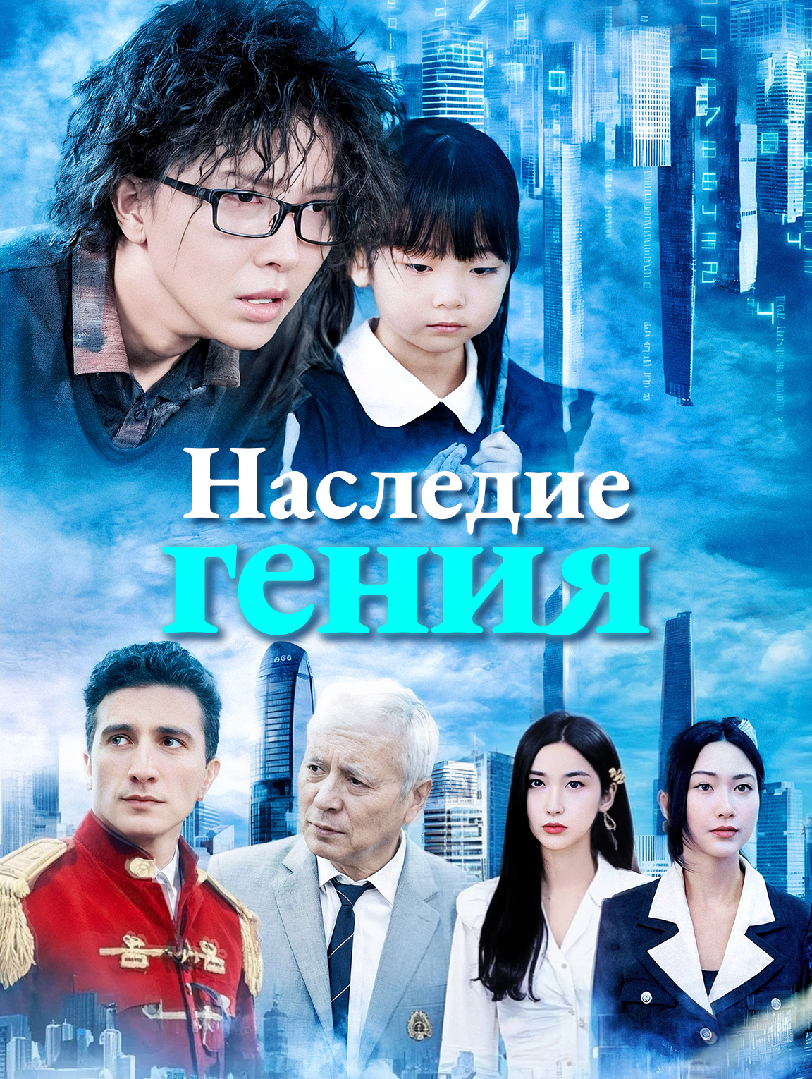 Наследие гения