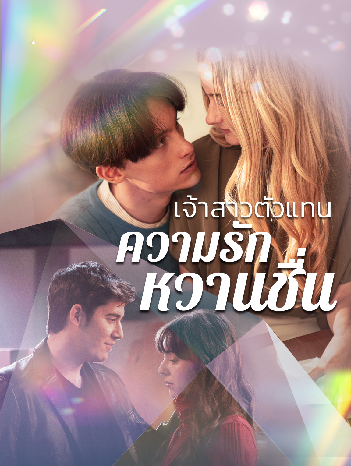 เจ้าสาวตัวแทนกับรักหวานซึ้ง