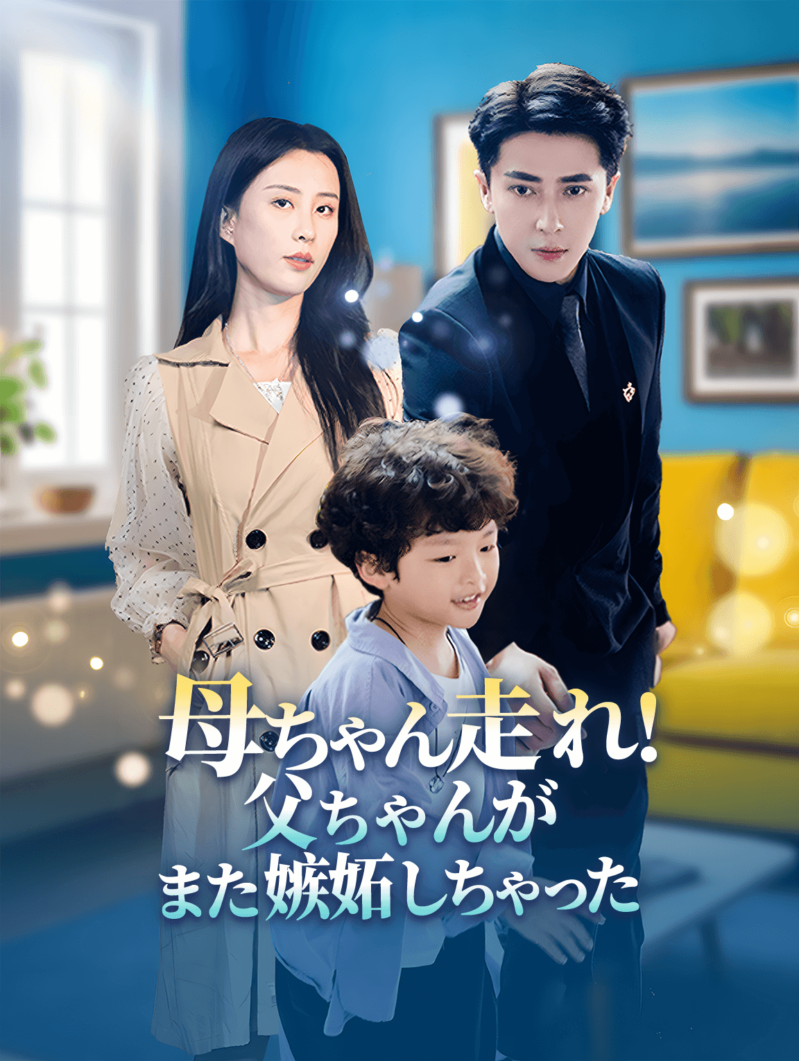 母ちゃん走れ！父ちゃんがまた嫉妬しちゃった