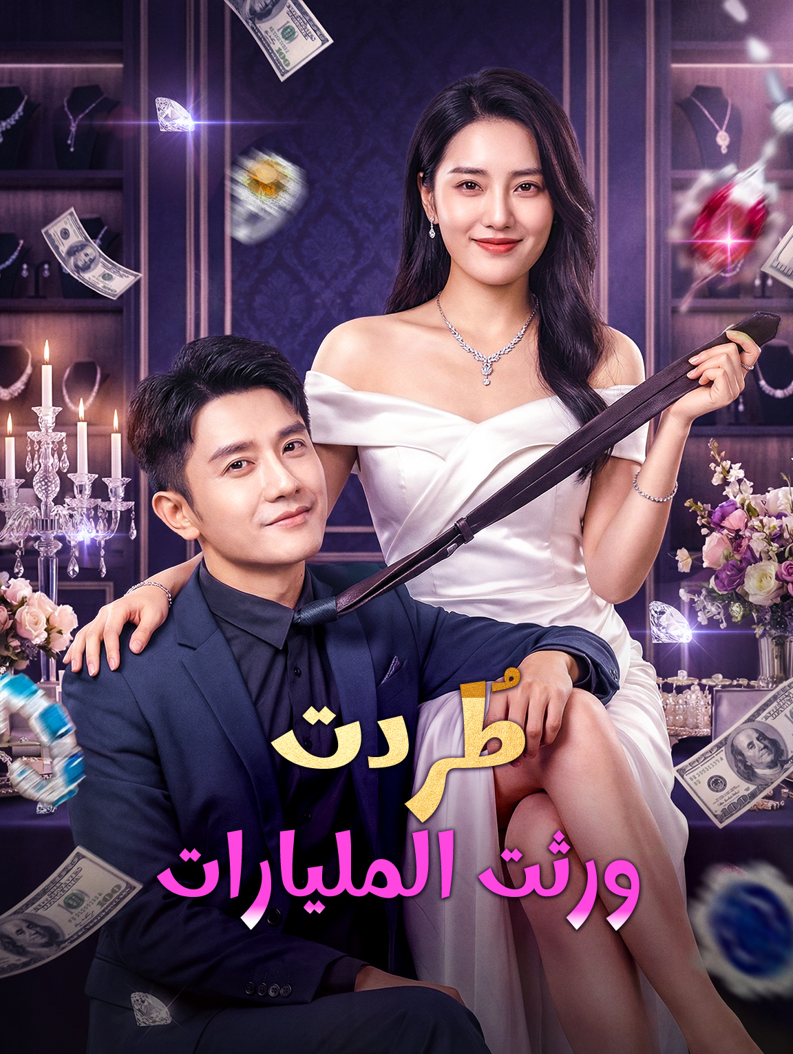 طُردت، ورثت المليارات