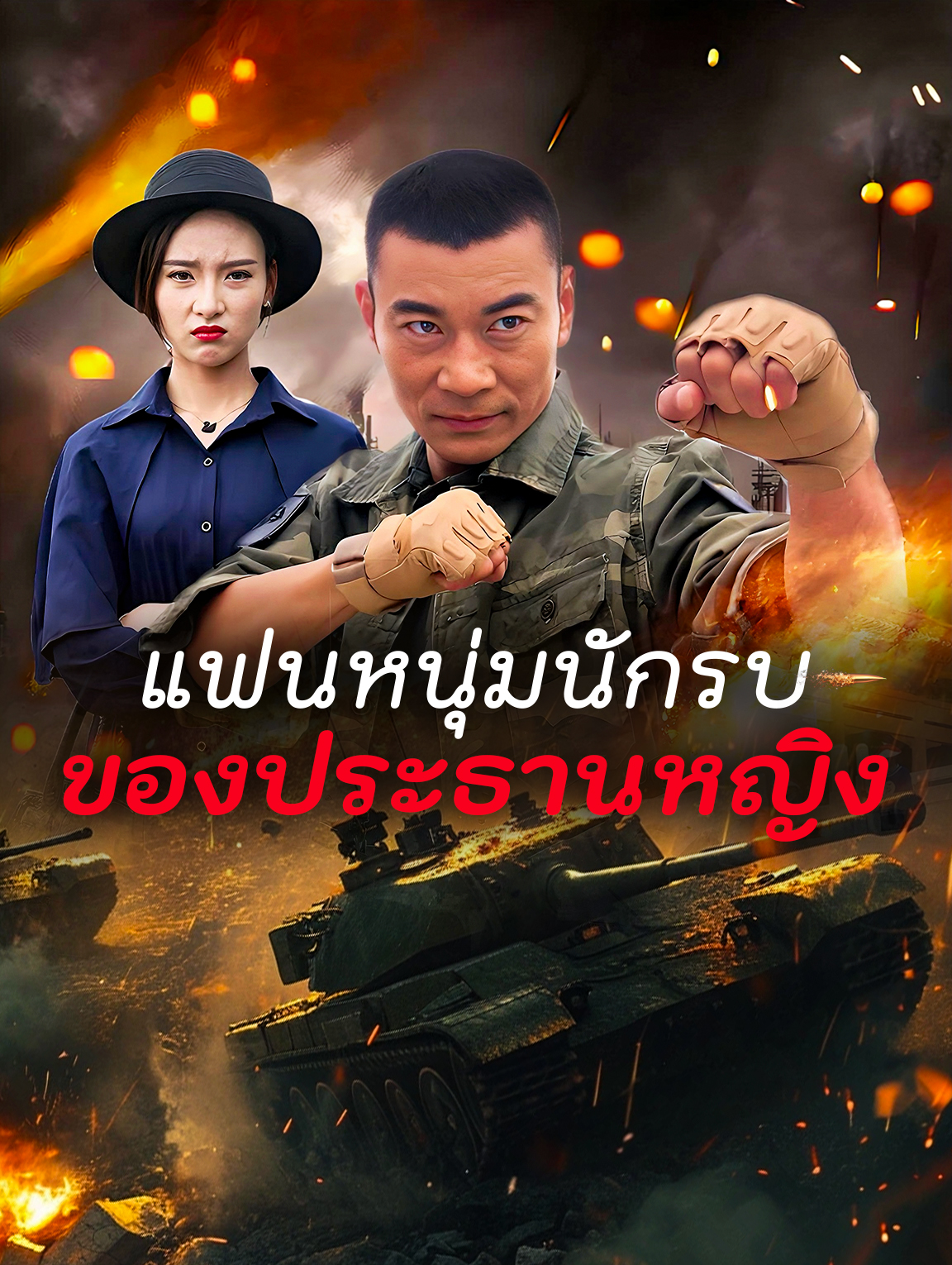 โปสเตอร์ แฟนหนุ่มนักรบ ของประธานหญิง