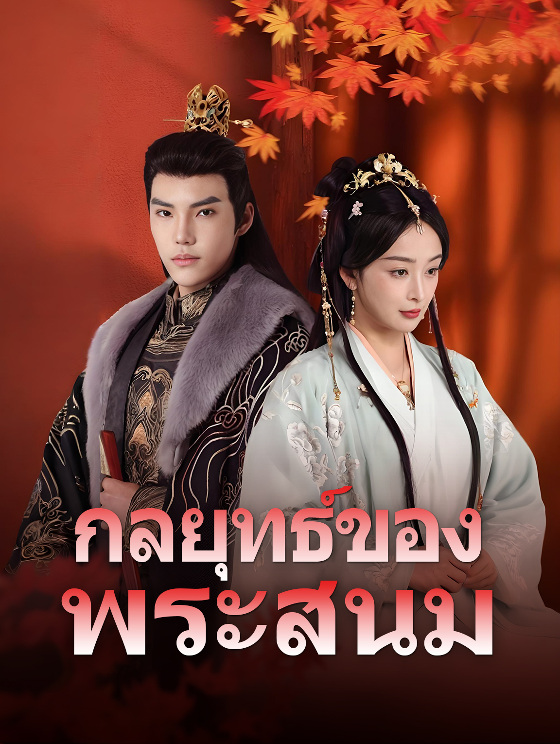 กลยุทธ์ของพระสนม