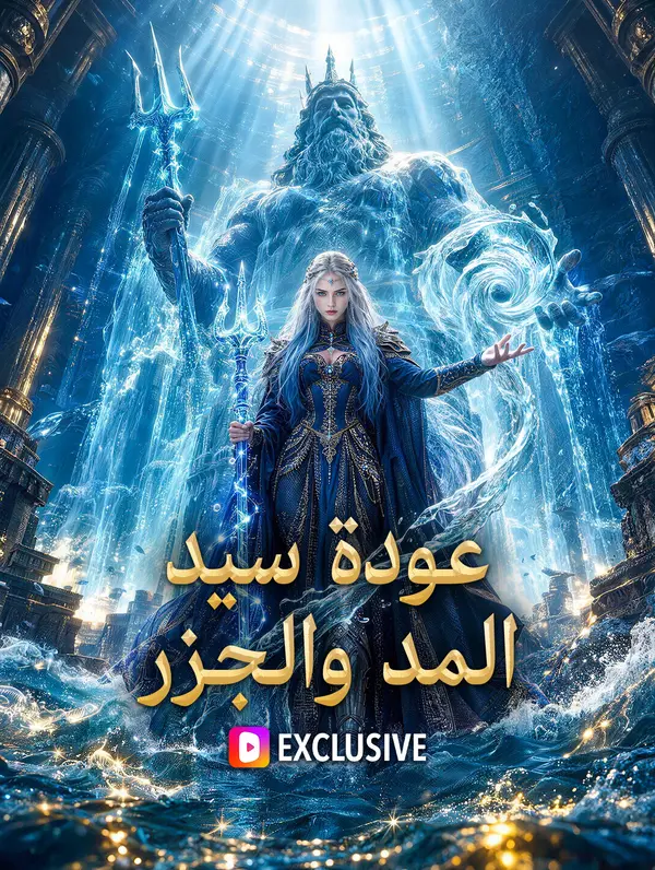 مشاهدة مسلسل عودة سيد المد والجزر مترجم كامل جميع الحلقات HD