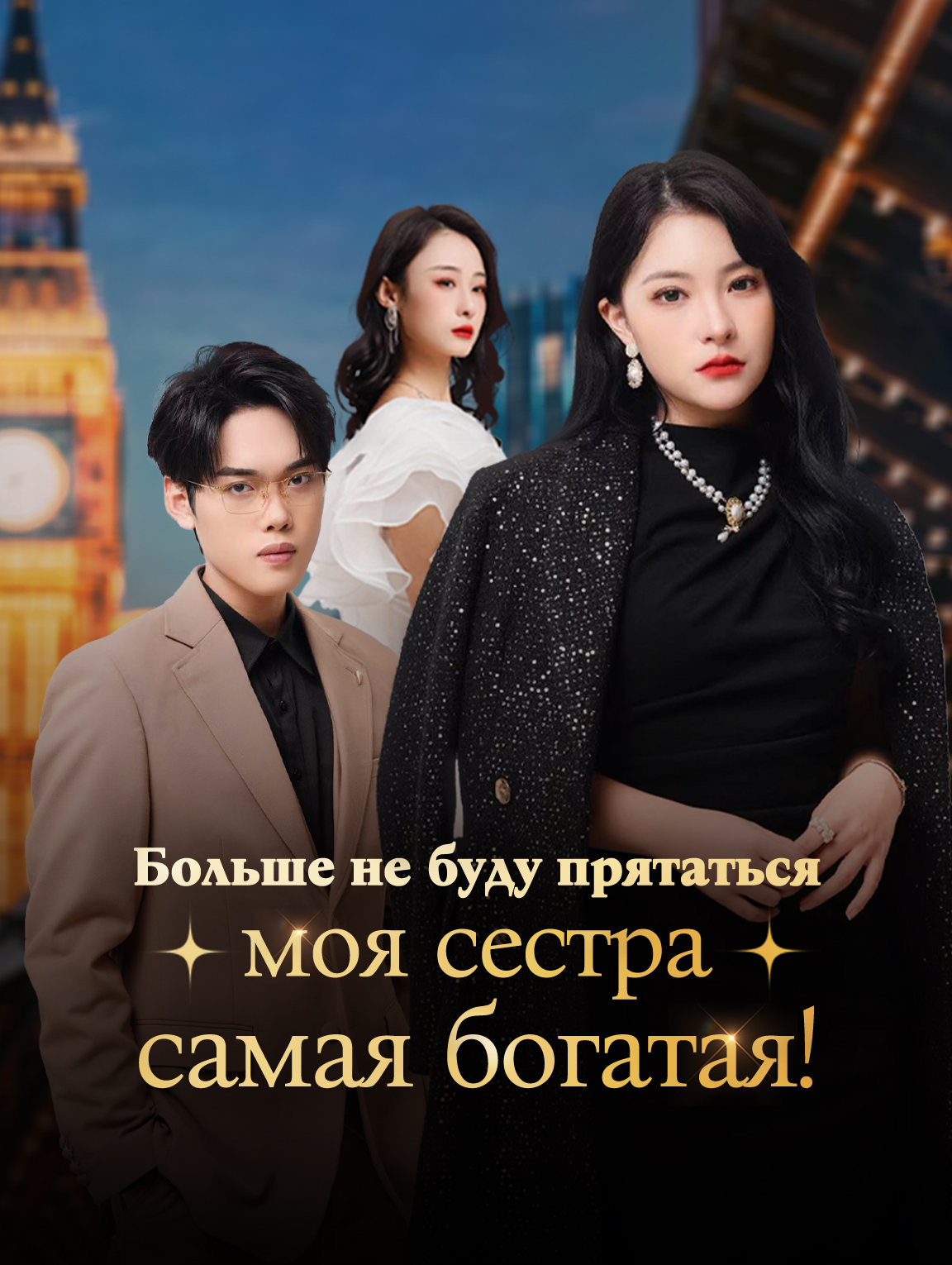 Больше не буду прятаться — моя сестра самая богатая!