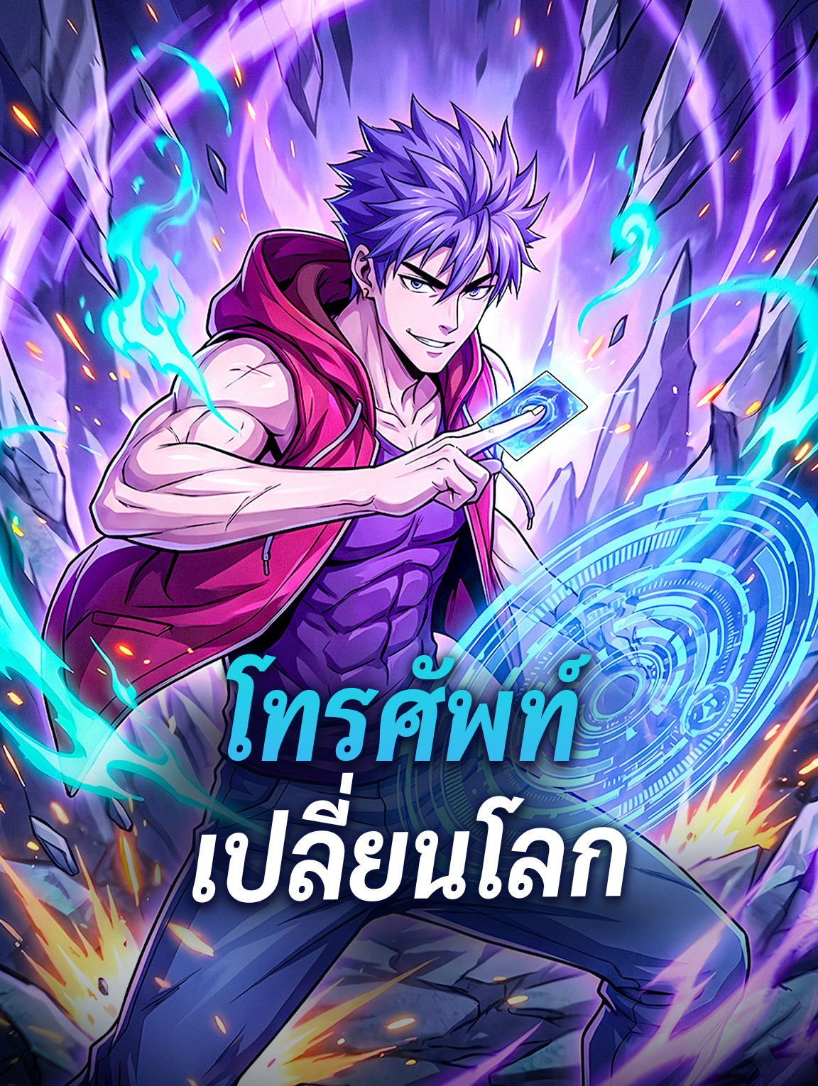 โปสเตอร์ โทรศัพท์เปลี่ยนโลก