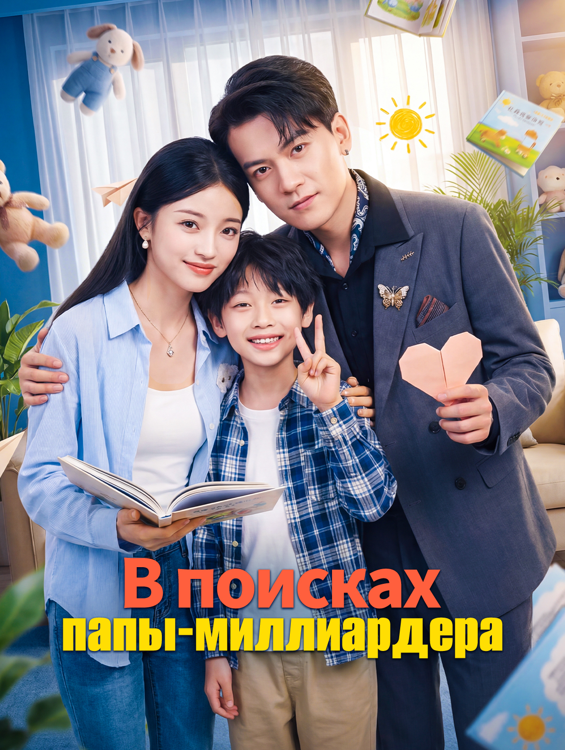 В поисках папы-миллиардера