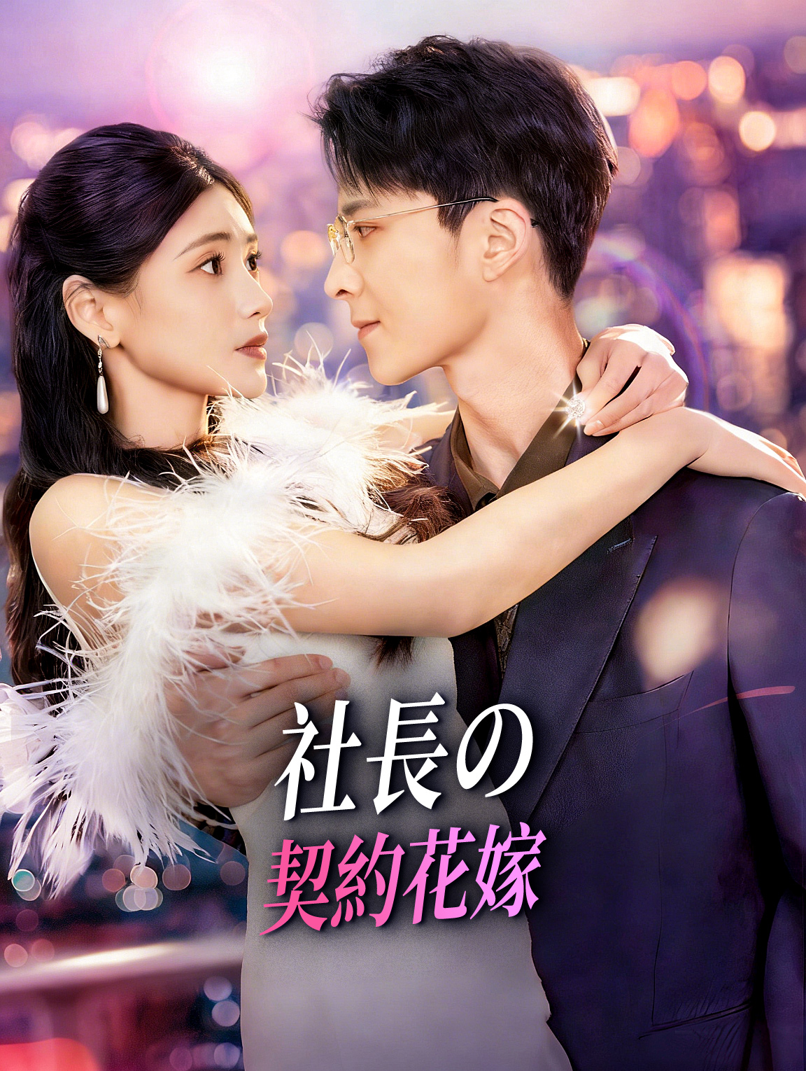 社長の契約花嫁
