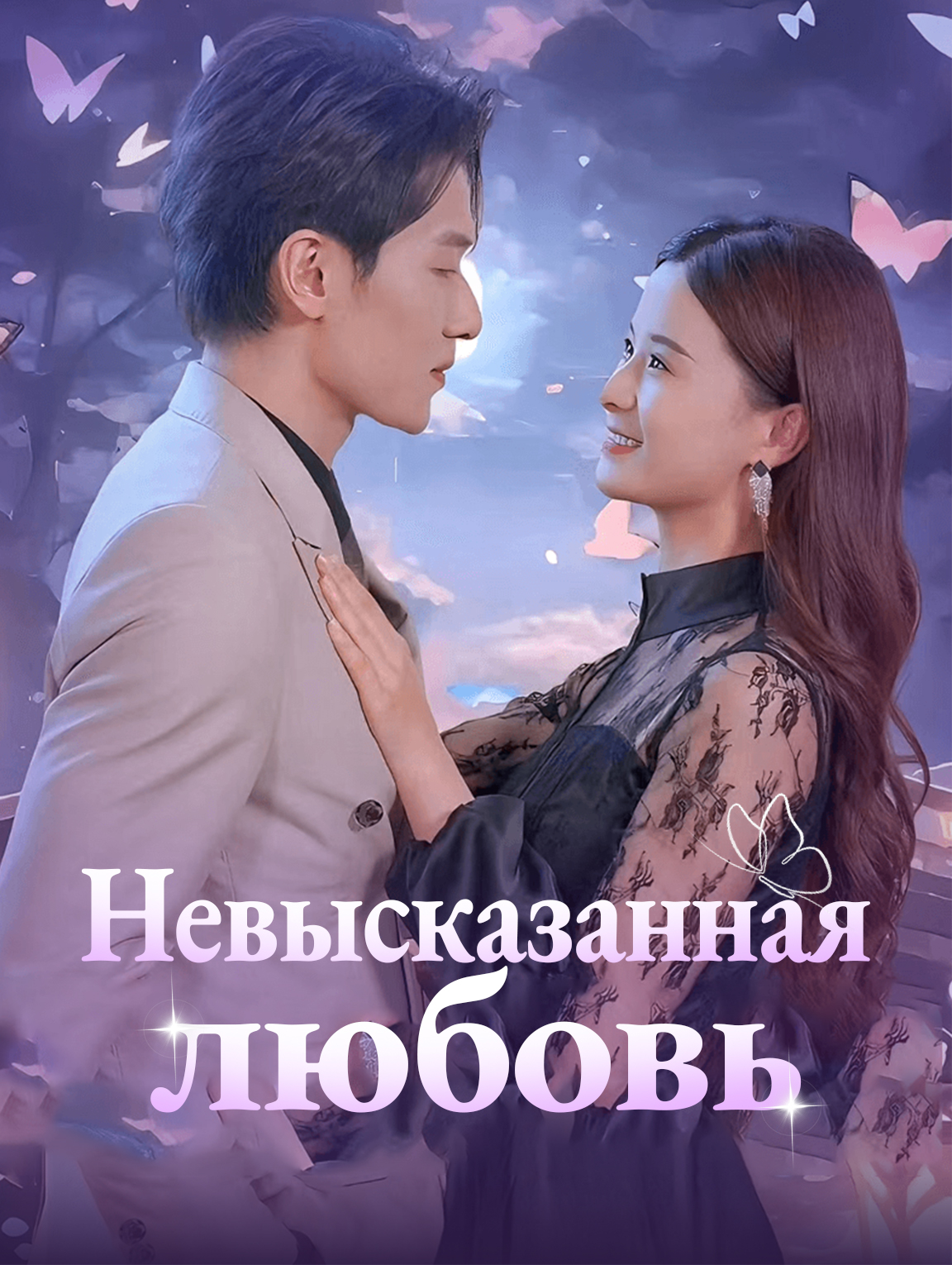 Невысказанная любовь