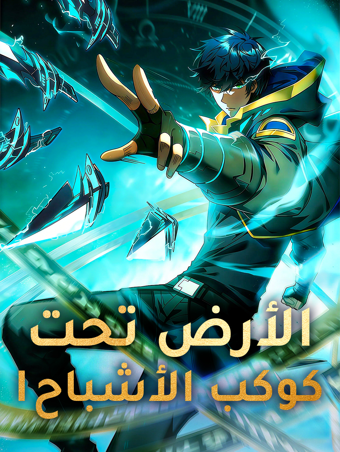 الأرض تحت كوكب الأشباح I