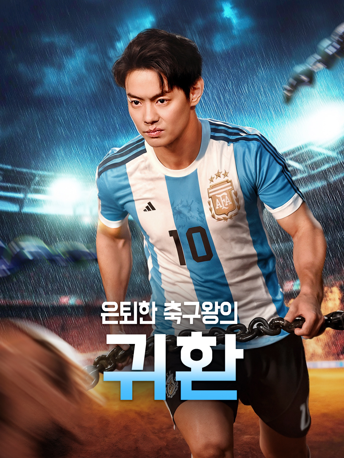 은퇴한 축구왕의 귀환