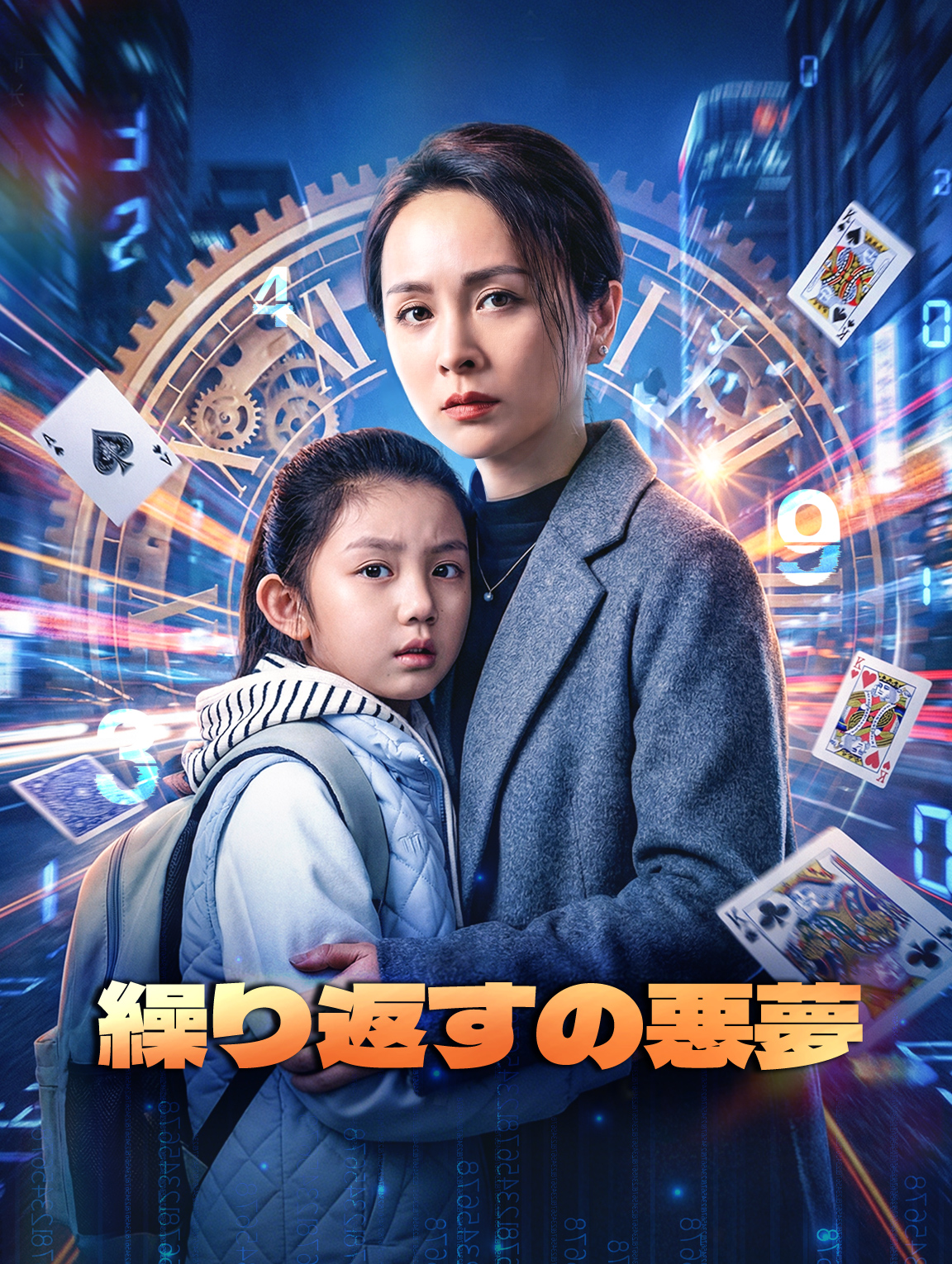 繰り返すの悪夢
