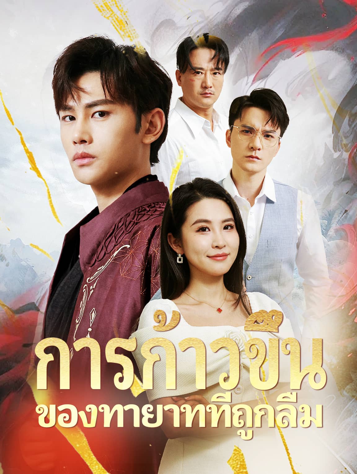 ทายาทที่ถูกลืม ผู้กลับมายิ่งใหญ่
